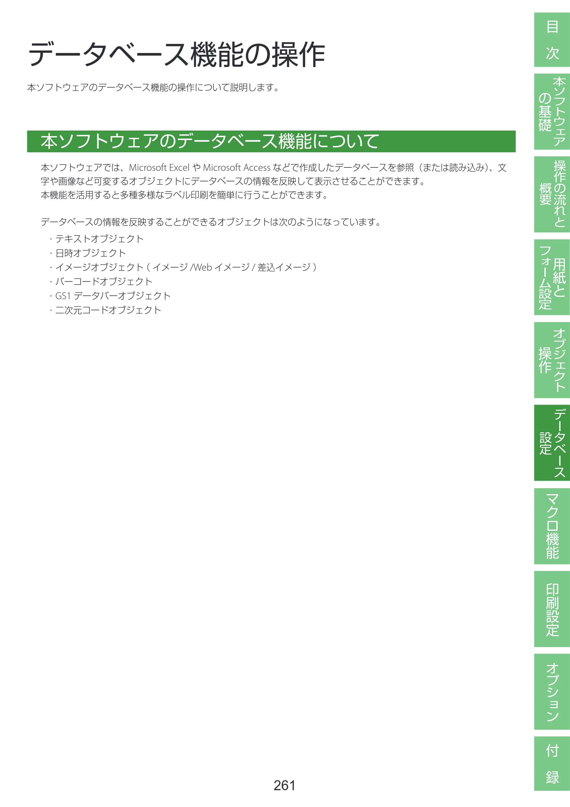 キヤノン LabelCreate SE V2 LabelCreate SE V2 ユーザーズガイド 2026年5月1日掲載（PDF：14.2MB） — データベース機能の操作 — 原本ページ — 271ページ