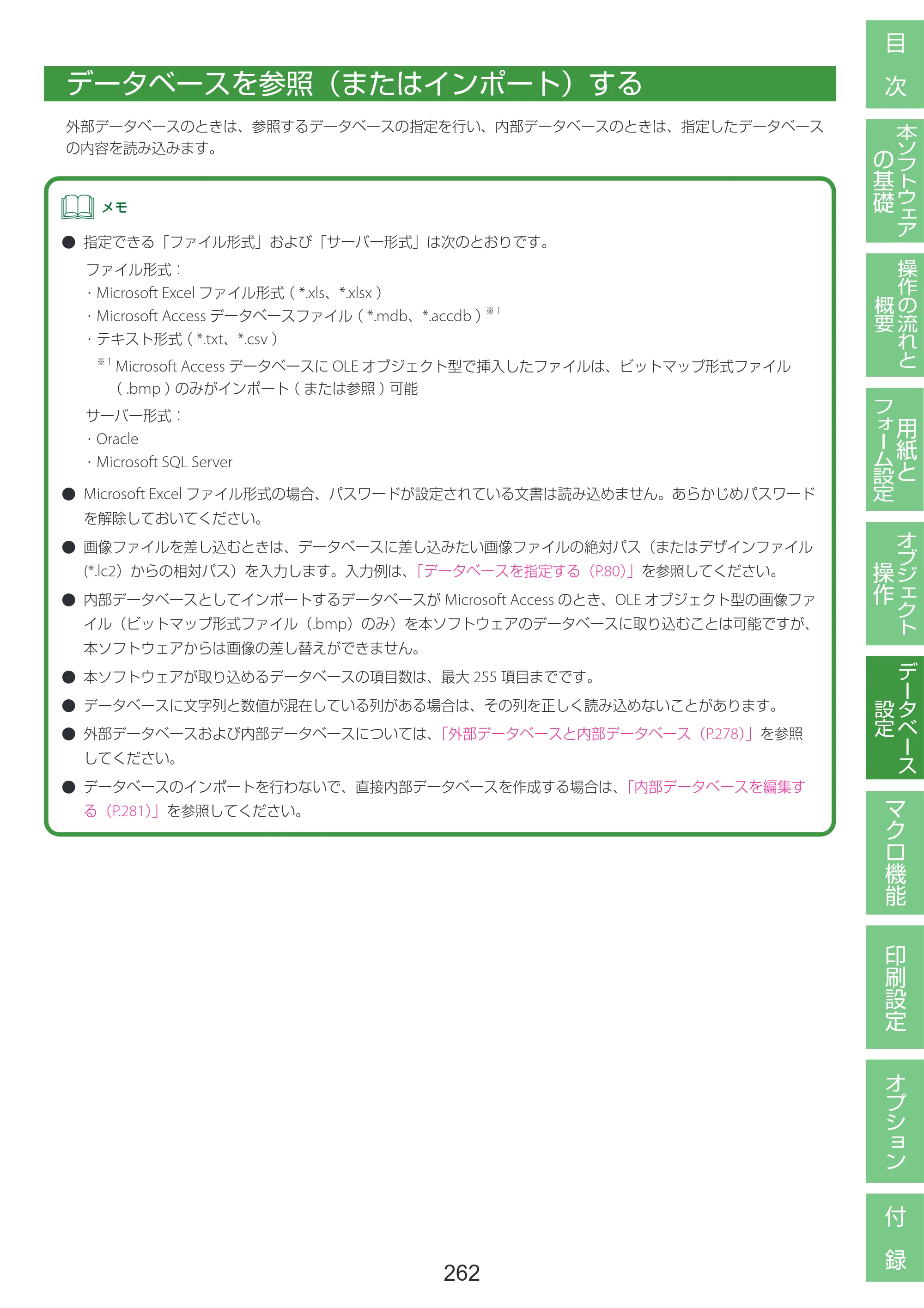 キヤノン LabelCreate SE V2 LabelCreate SE V2 ユーザーズガイド 2026年5月1日掲載（PDF：14.2MB） — データベースを参照（またはインポート）する — 原本ページ — 272ページ