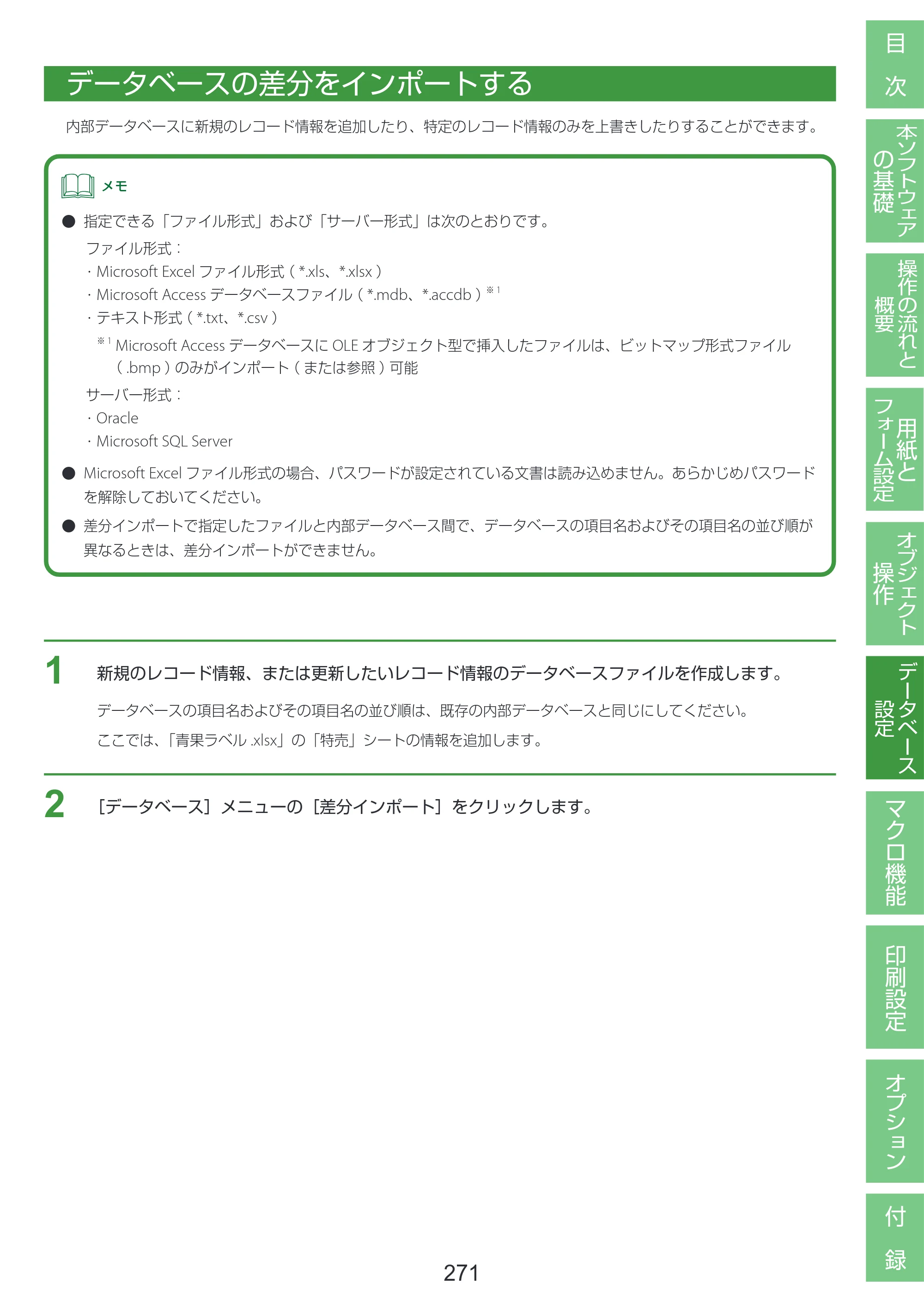 キヤノン LabelCreate SE V2 LabelCreate SE V2 ユーザーズガイド 2026年5月1日掲載（PDF：14.2MB） — データベースの差分をインポートする — 原本ページ — 281ページ