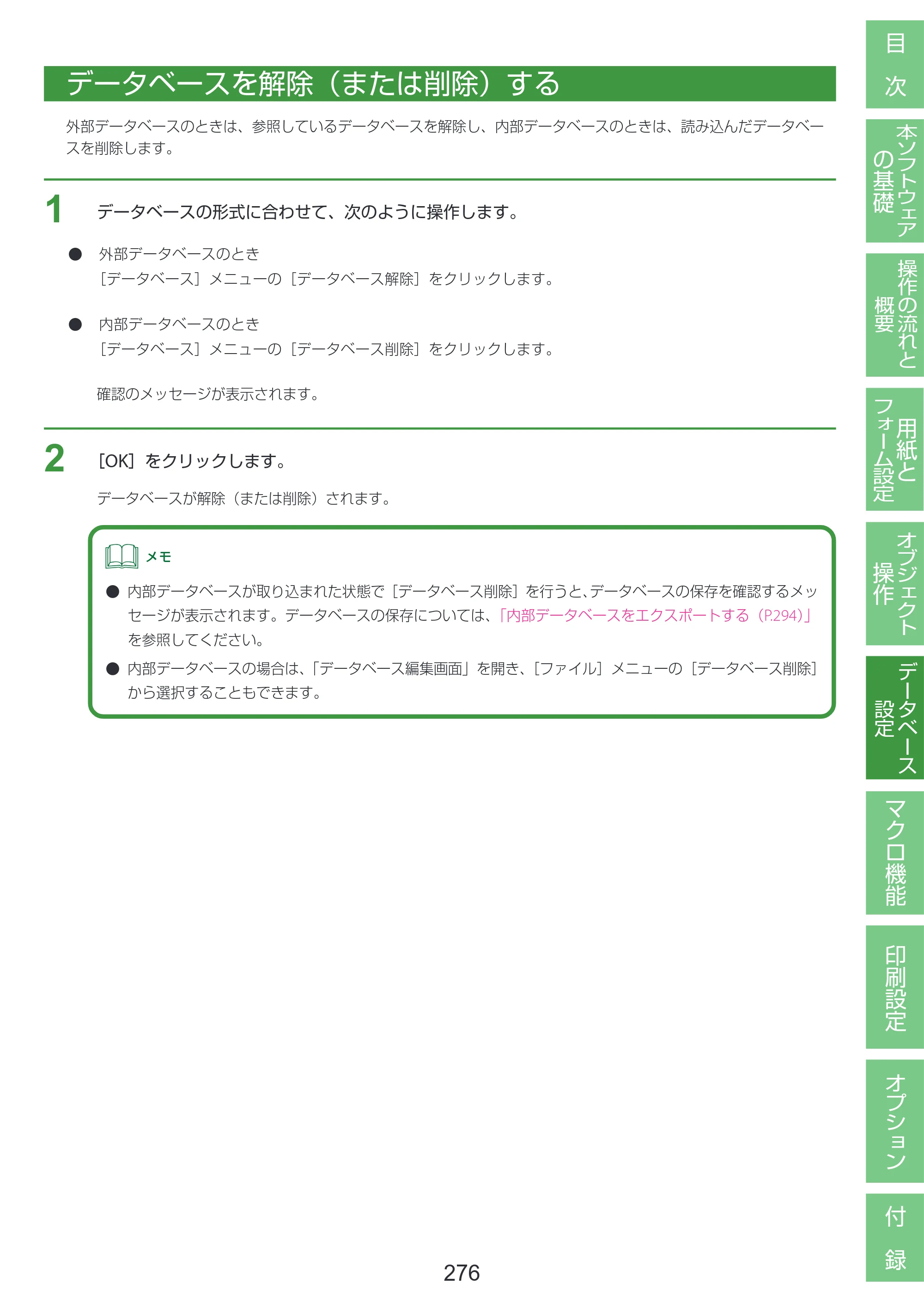 キヤノン LabelCreate SE V2 LabelCreate SE V2 ユーザーズガイド 2026年5月1日掲載（PDF：14.2MB） — データベースを解除（または削除）する — 原本ページ — 286ページ