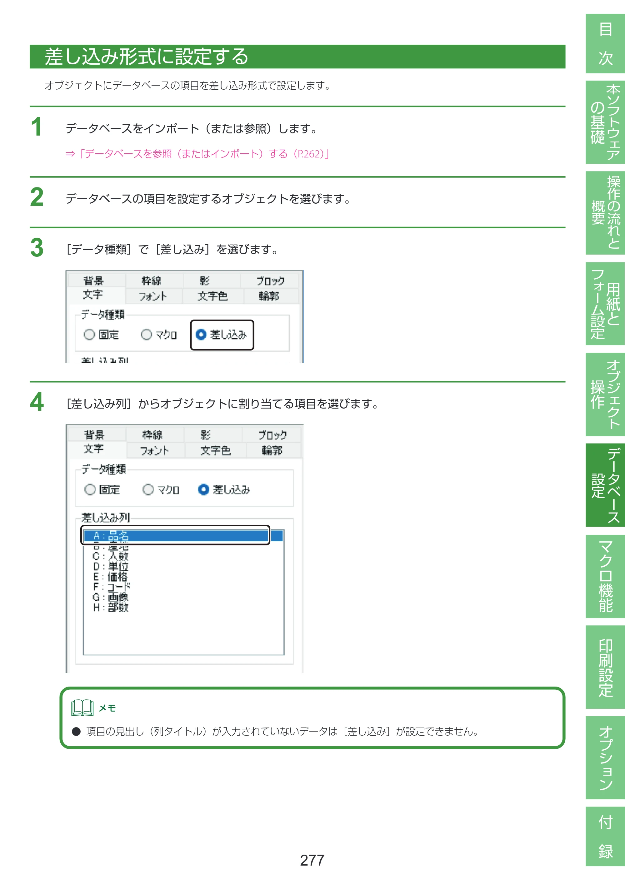 キヤノン LabelCreate SE V2 LabelCreate SE V2 ユーザーズガイド 2026年5月1日掲載（PDF：14.2MB） — 差し込み形式に設定する — 原本ページ — 287ページ