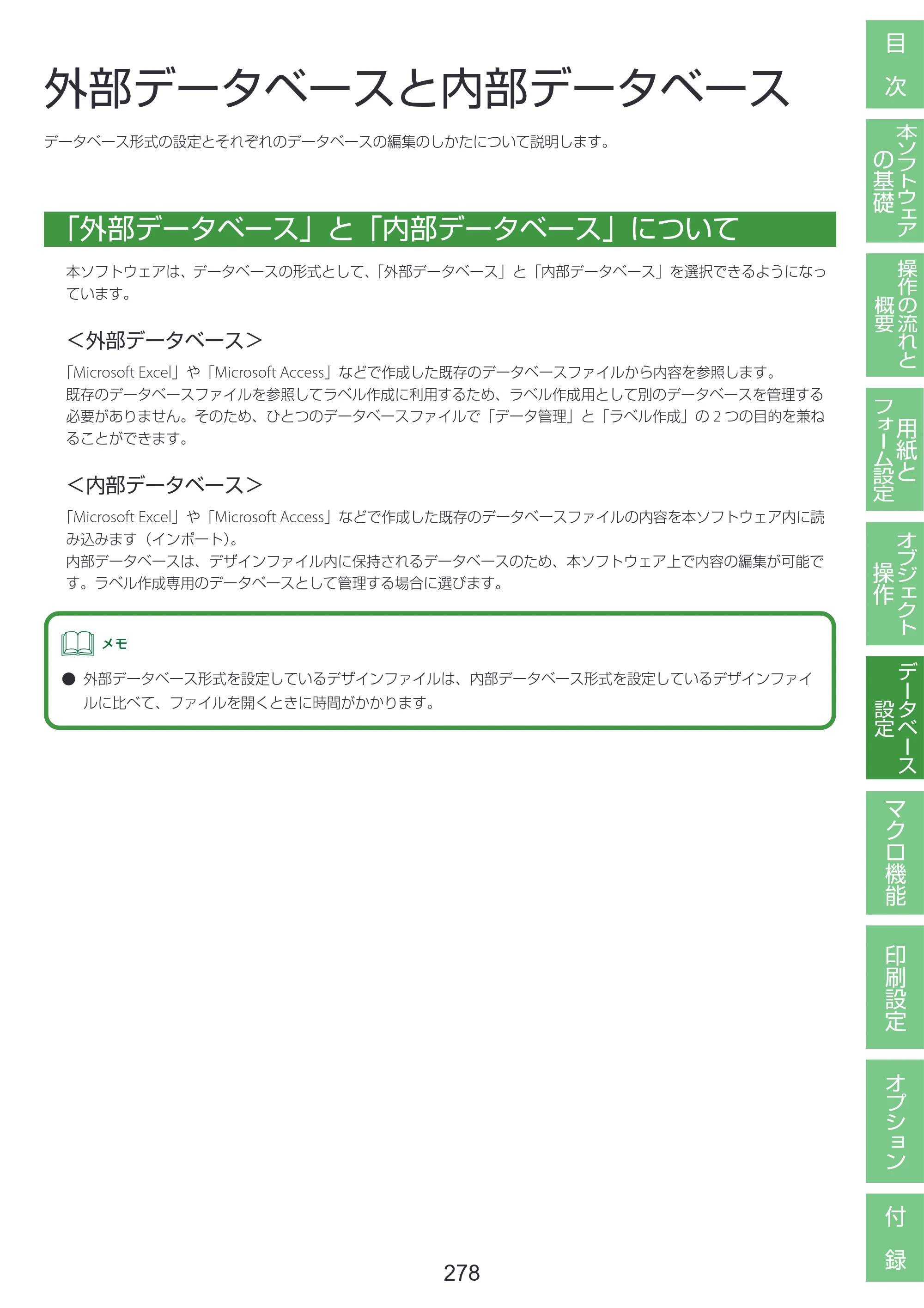 キヤノン LabelCreate SE V2 LabelCreate SE V2 ユーザーズガイド 2026年5月1日掲載（PDF：14.2MB） — 外部データベースと内部データベース — 原本ページ — 288ページ