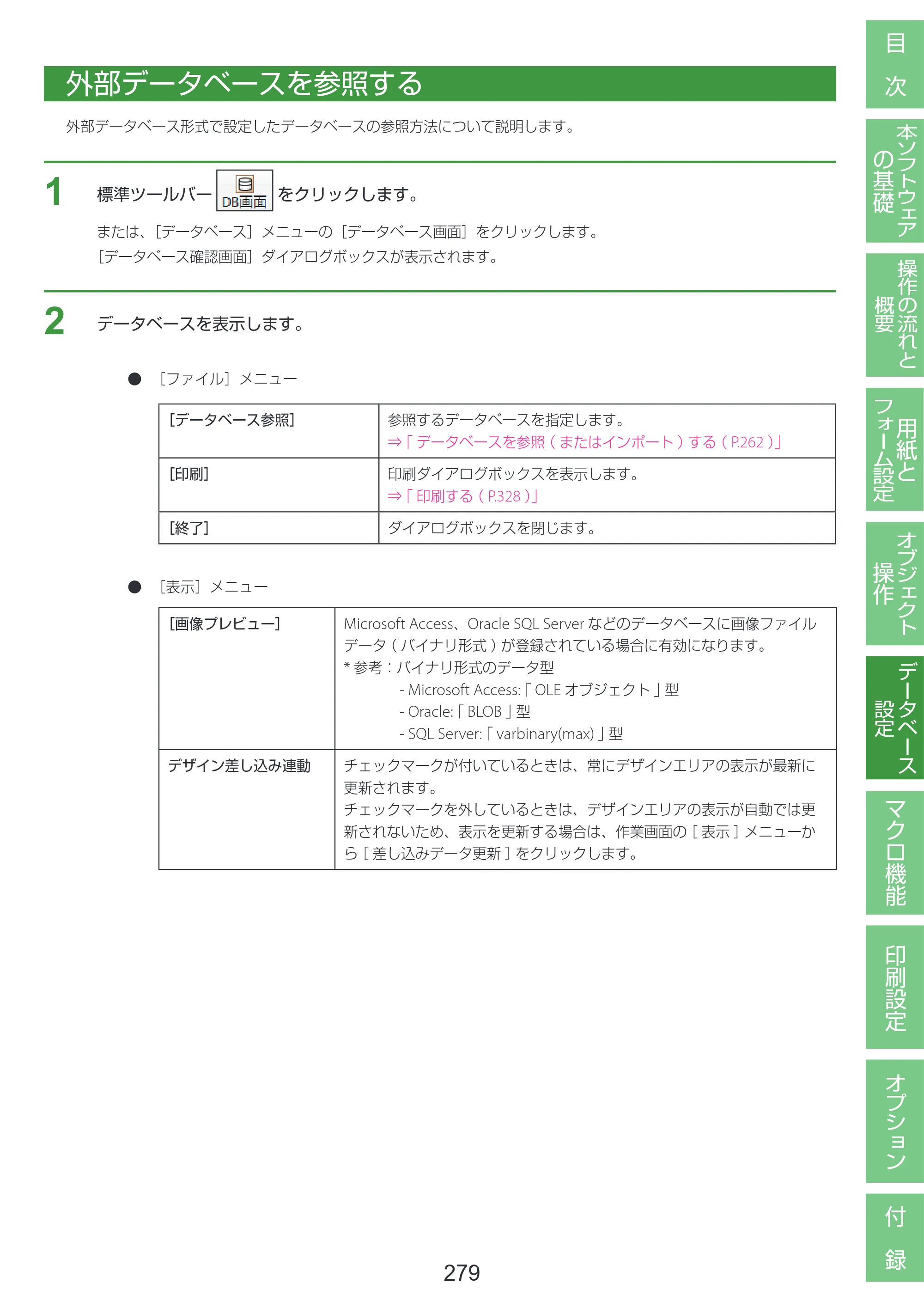 キヤノン LabelCreate SE V2 LabelCreate SE V2 ユーザーズガイド 2026年5月1日掲載（PDF：14.2MB） — 外部データベースを参照する — 原本ページ — 289ページ