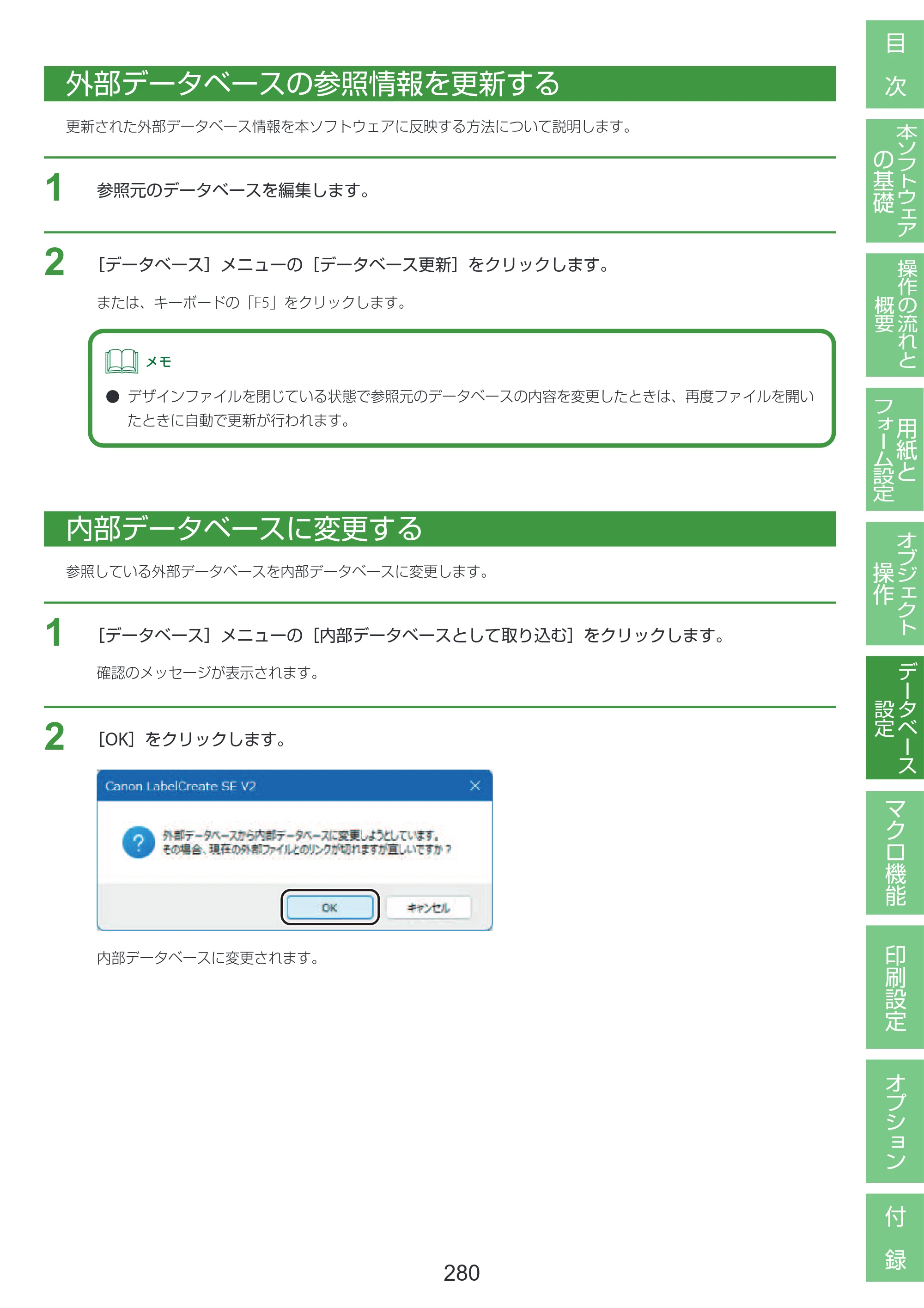 キヤノン LabelCreate SE V2 LabelCreate SE V2 ユーザーズガイド 2026年5月1日掲載（PDF：14.2MB） — 外部データベースの参照情報を更新する — 原本ページ — 290ページ