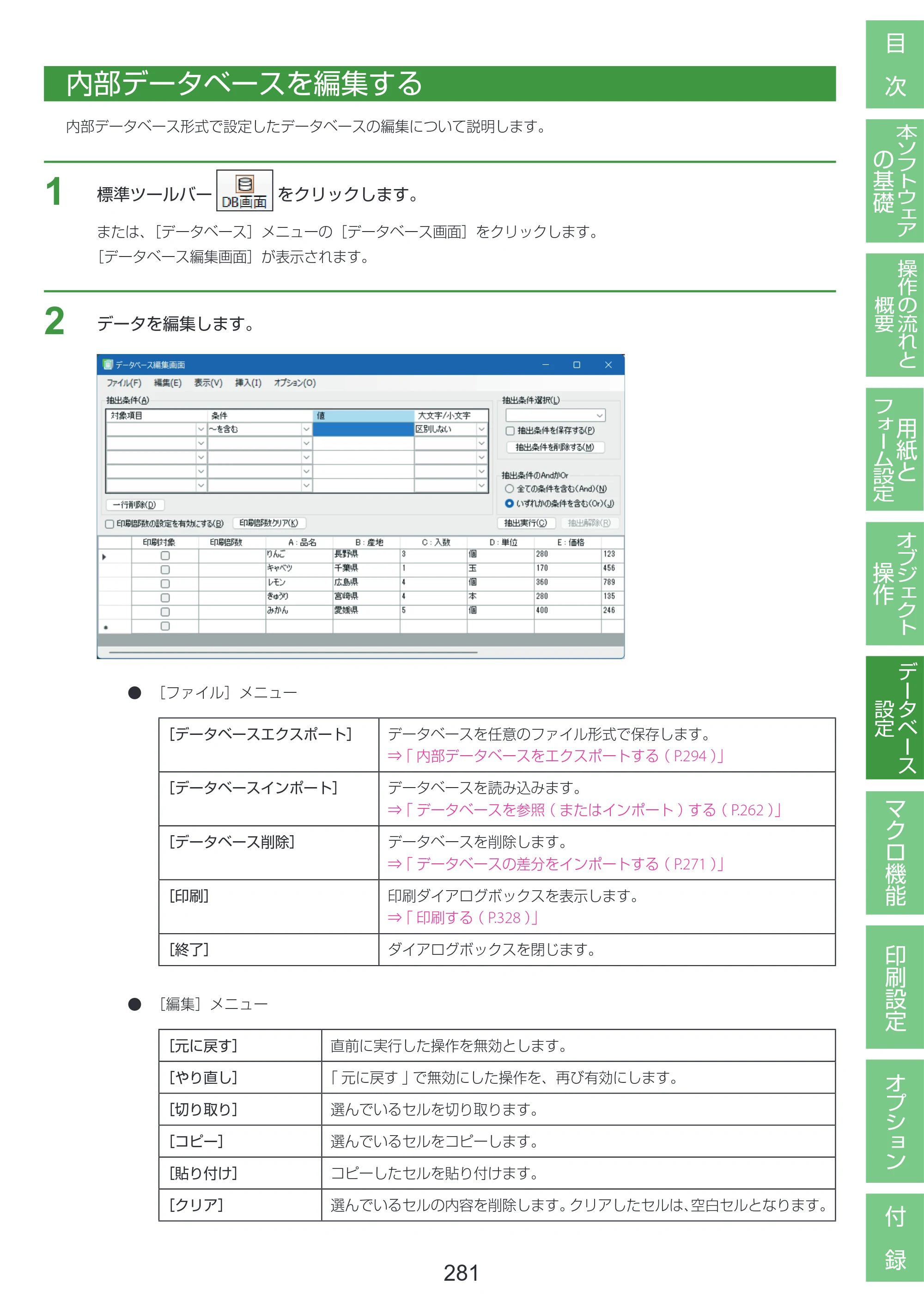キヤノン LabelCreate SE V2 LabelCreate SE V2 ユーザーズガイド 2026年5月1日掲載（PDF：14.2MB） — 内部データベースを編集する — 原本ページ — 291ページ