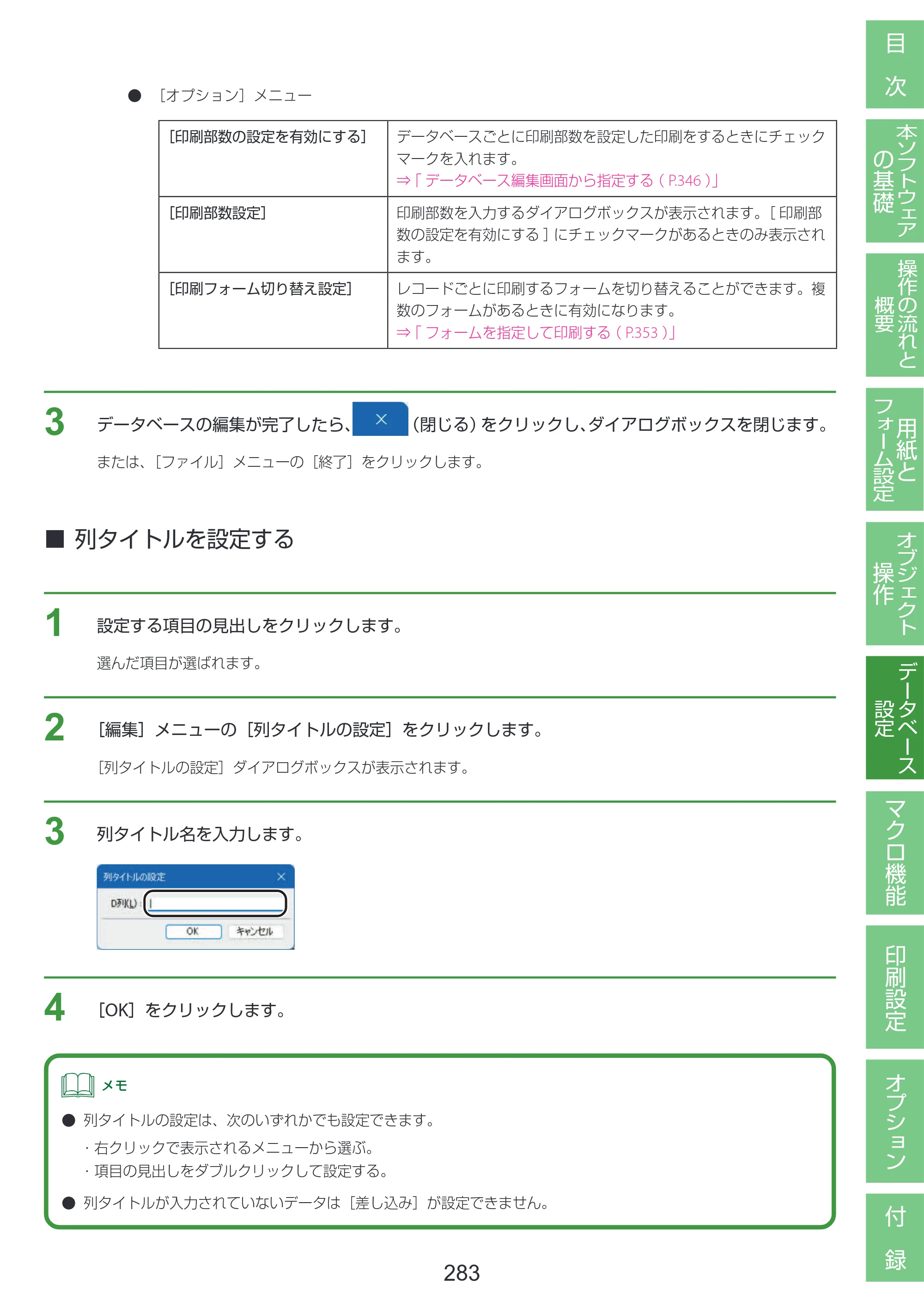 キヤノン LabelCreate SE V2 LabelCreate SE V2 ユーザーズガイド 2026年5月1日掲載（PDF：14.2MB） — 列タイトルを設定する — 原本ページ — 293ページ