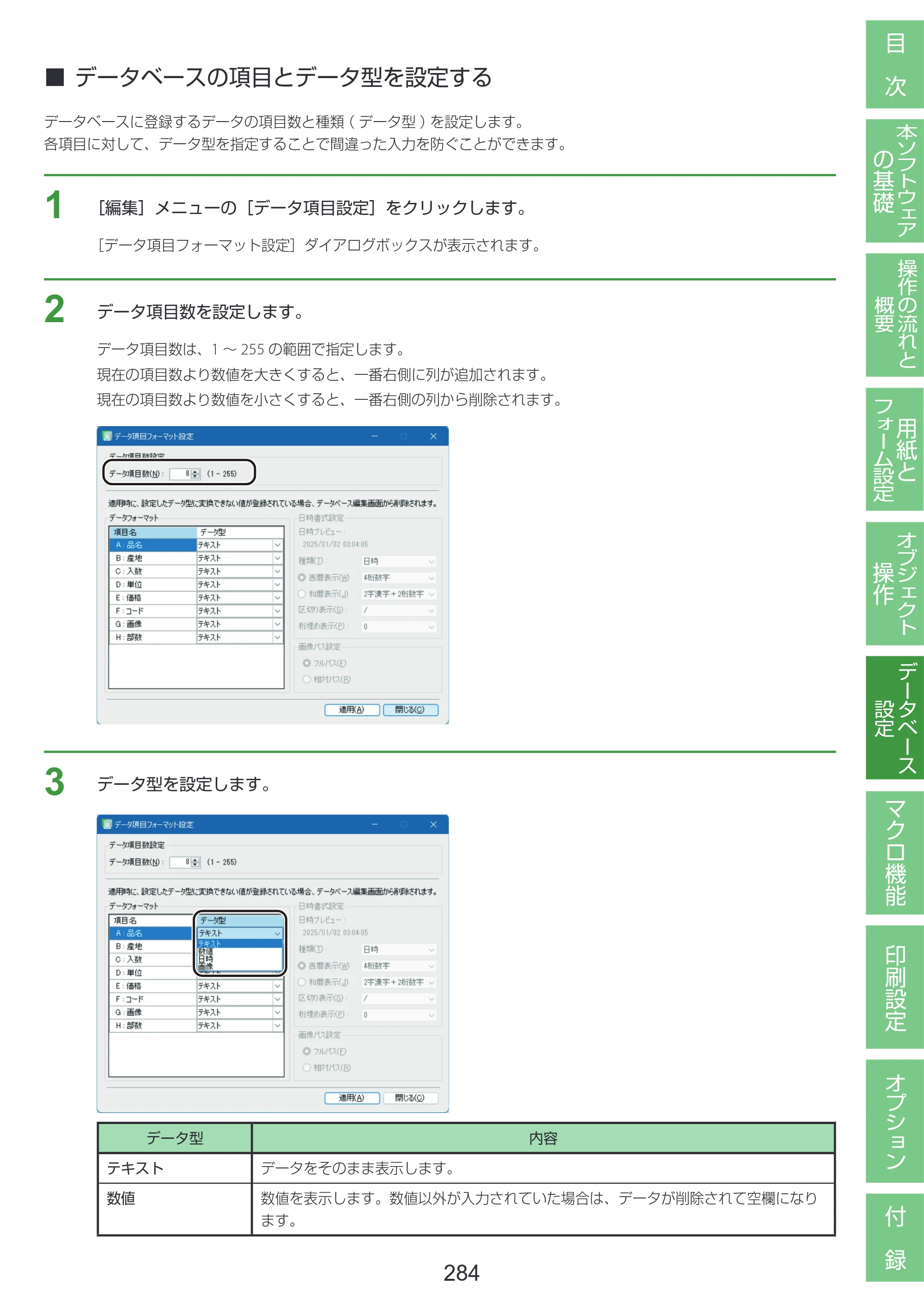 キヤノン LabelCreate SE V2 LabelCreate SE V2 ユーザーズガイド 2026年5月1日掲載（PDF：14.2MB） — データベースの項目とデータ型を設定する — 原本ページ — 294ページ