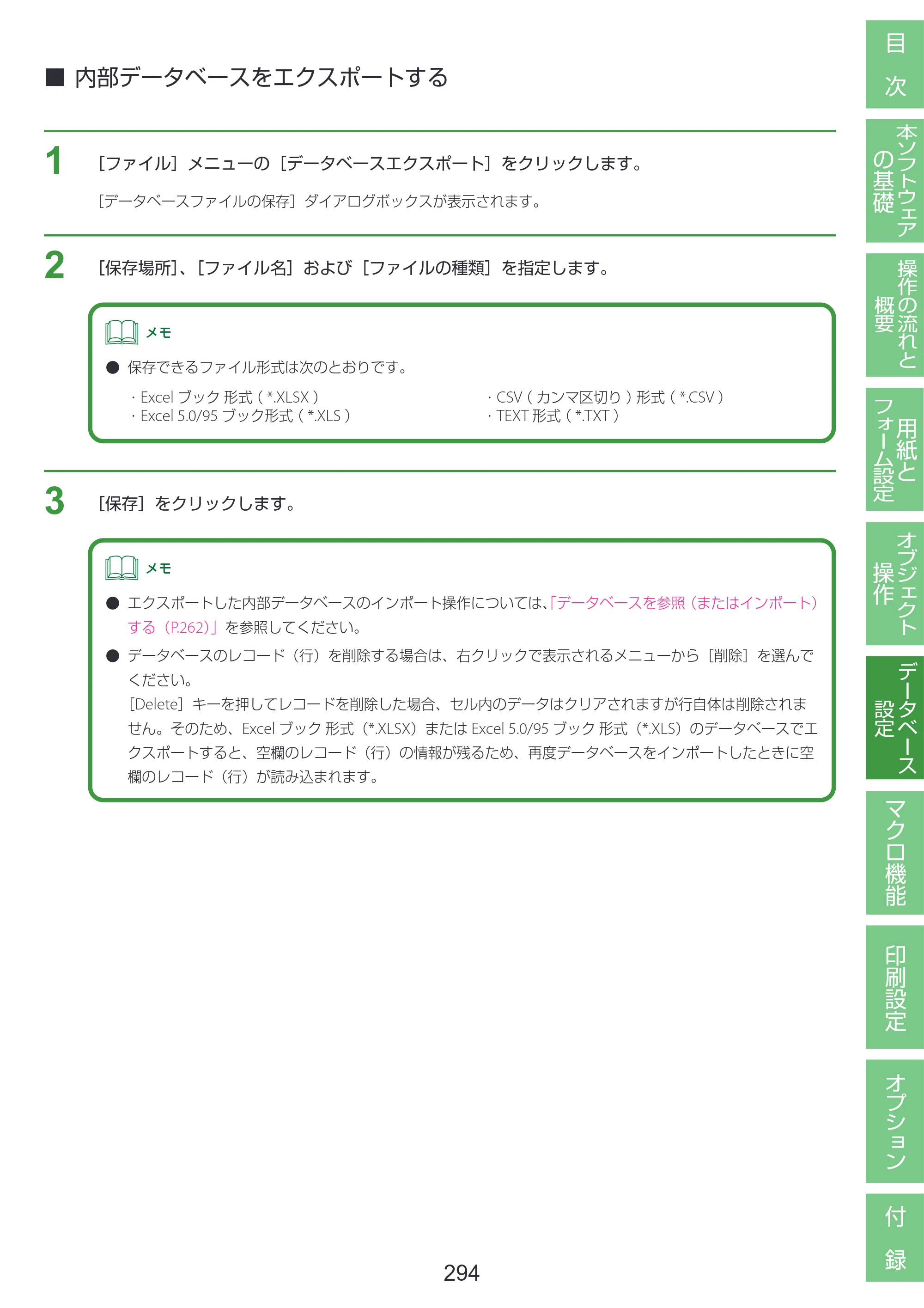 キヤノン LabelCreate SE V2 LabelCreate SE V2 ユーザーズガイド 2026年5月1日掲載（PDF：14.2MB） — 内部データベースをエクスポートする — 原本ページ — 304ページ