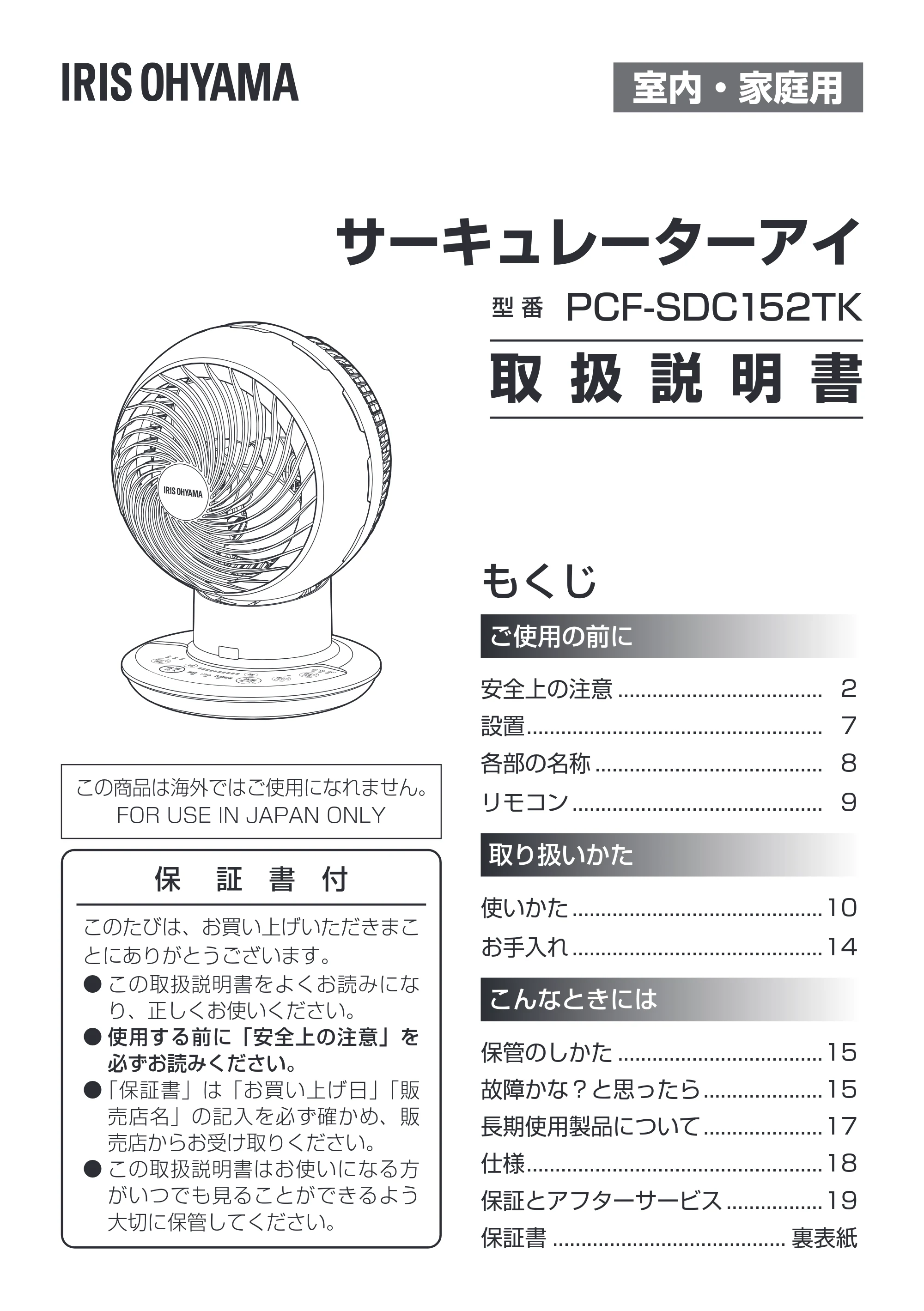 アイリスオーヤマ PCF-SDC152TK 取扱説明書 — 室内・家庭用 — 原本ページ — 1ページ