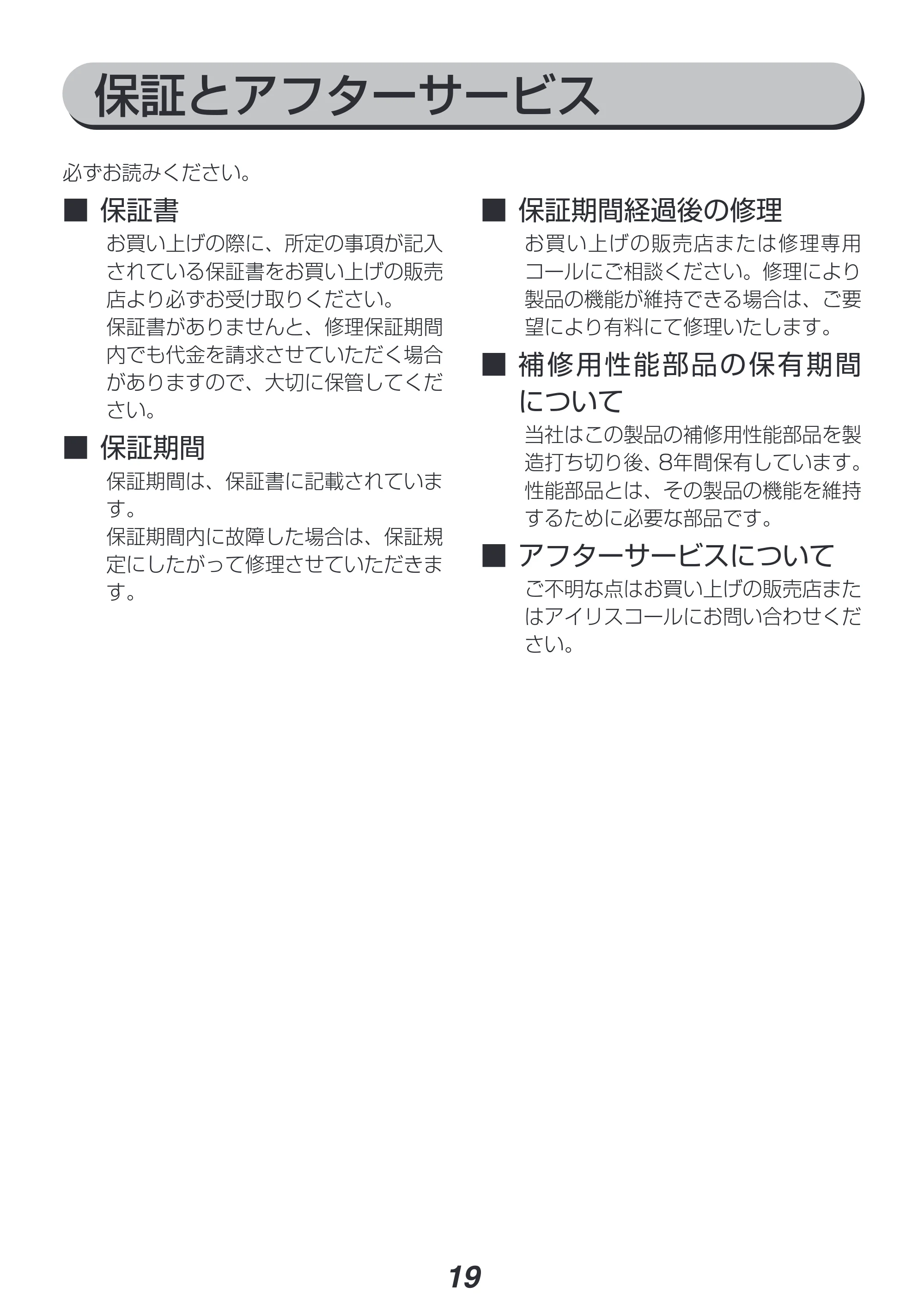 アイリスオーヤマ PCF-SDC152TK 取扱説明書 — 保証とアフターサービス — 原本ページ — 19ページ