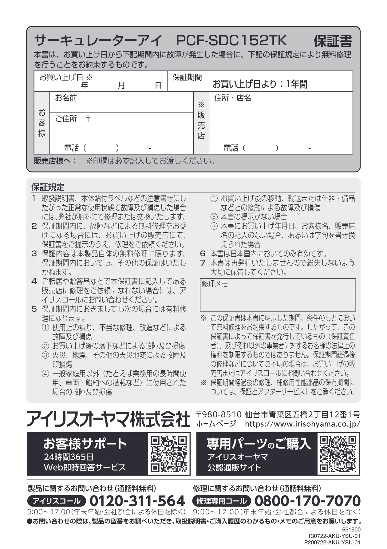 アイリスオーヤマ PCF-SDC152TK 取扱説明書 — サーキュレーターアイ PCF-SDC152TK 保証書 — 図版 20-1 — 20ページ