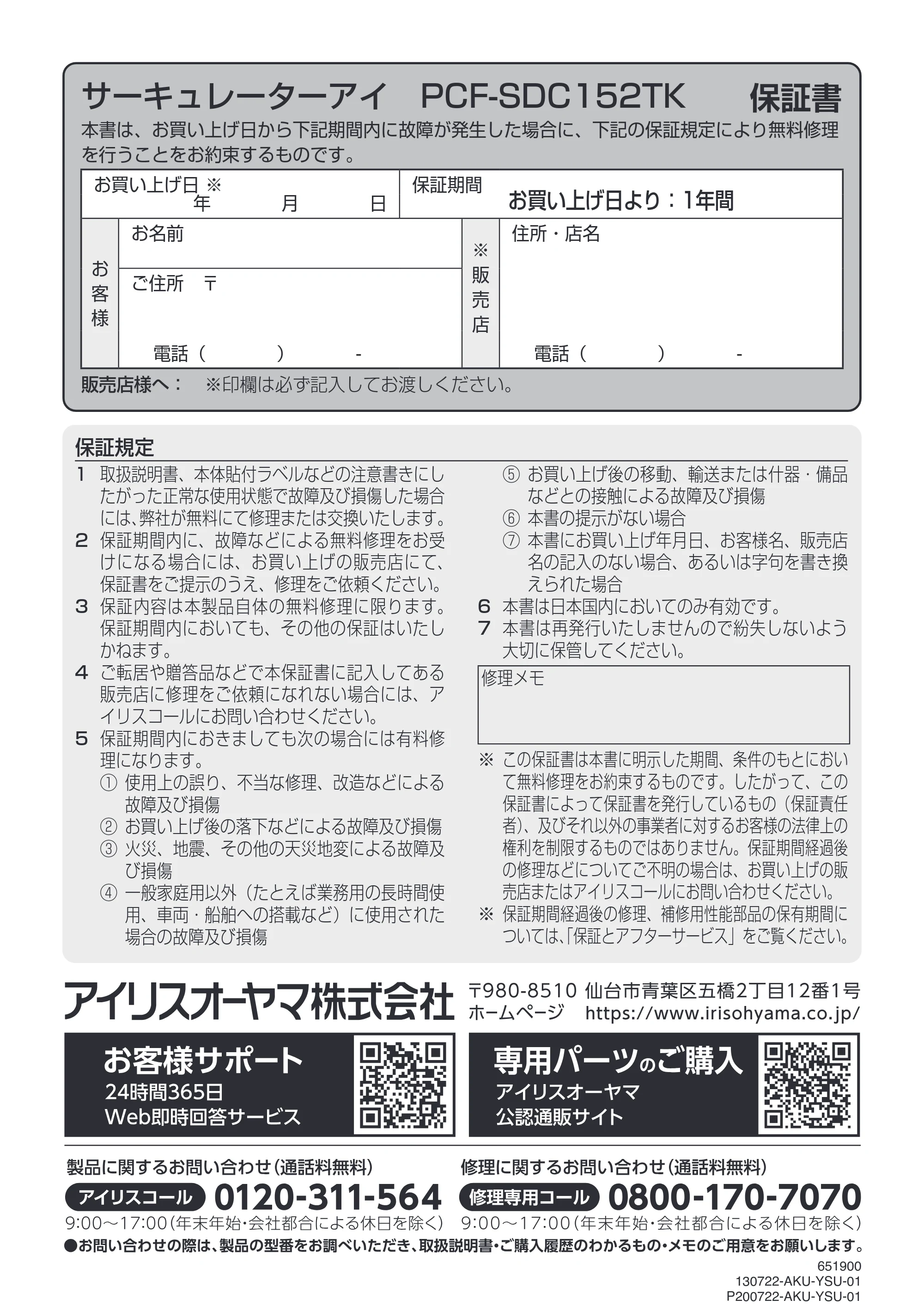 アイリスオーヤマ PCF-SDC152TK 取扱説明書 — サーキュレーターアイ PCF-SDC152TK 保証書 — 原本ページ — 20ページ