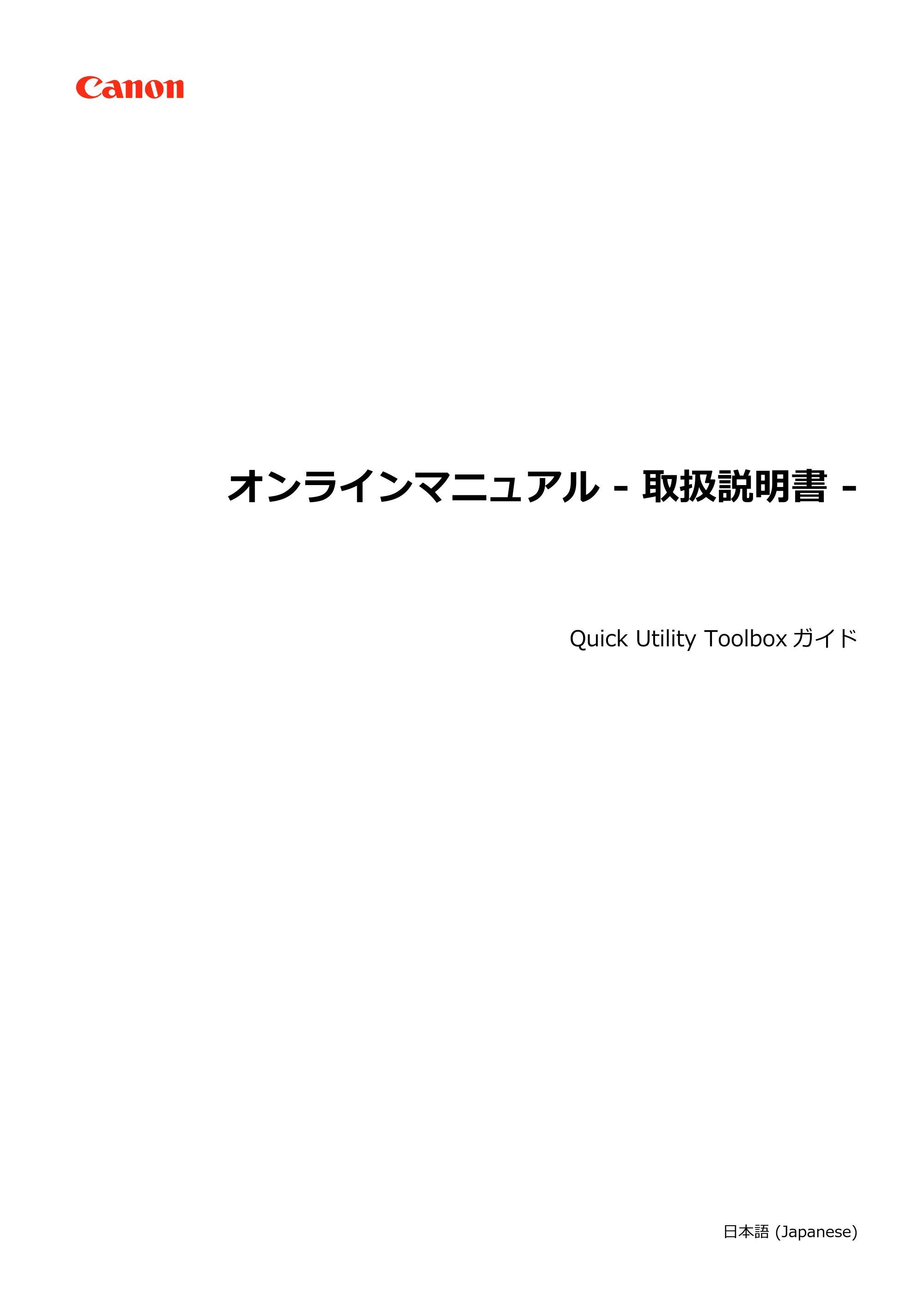 キヤノン PRO-1000 / PRO-2000 / PRO-4000 Quick Utility Toolbox ガイド(Mac版)2019年5月15日掲載(PDF:1.00MB) — 原本ページ — 1ページ