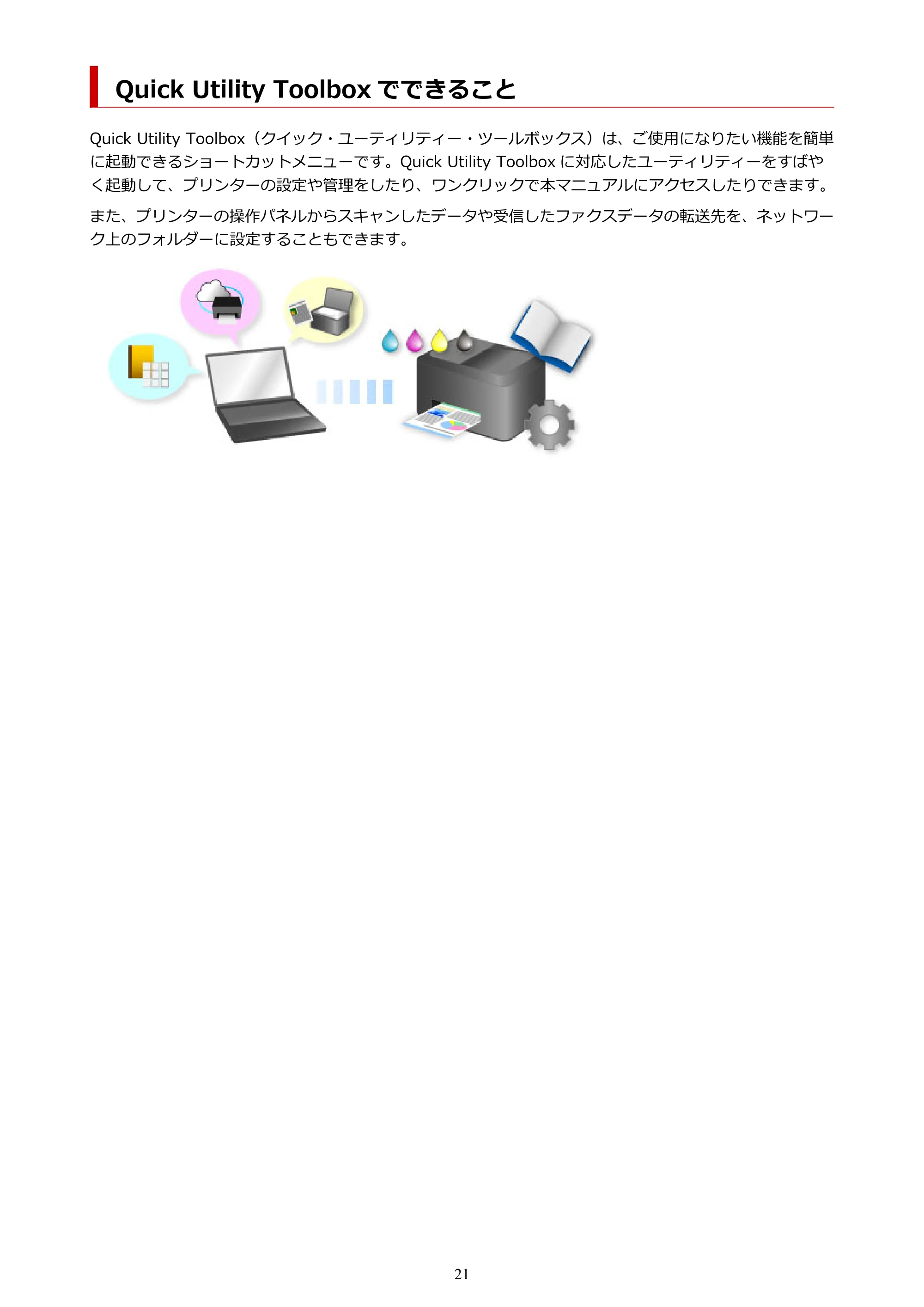 キヤノン PRO-1000 / PRO-2000 / PRO-4000 Quick Utility Toolbox ガイド(Mac版)2019年5月15日掲載(PDF:1.00MB) — Quick Utility Toolbox でできること — 原本ページ — 21ページ