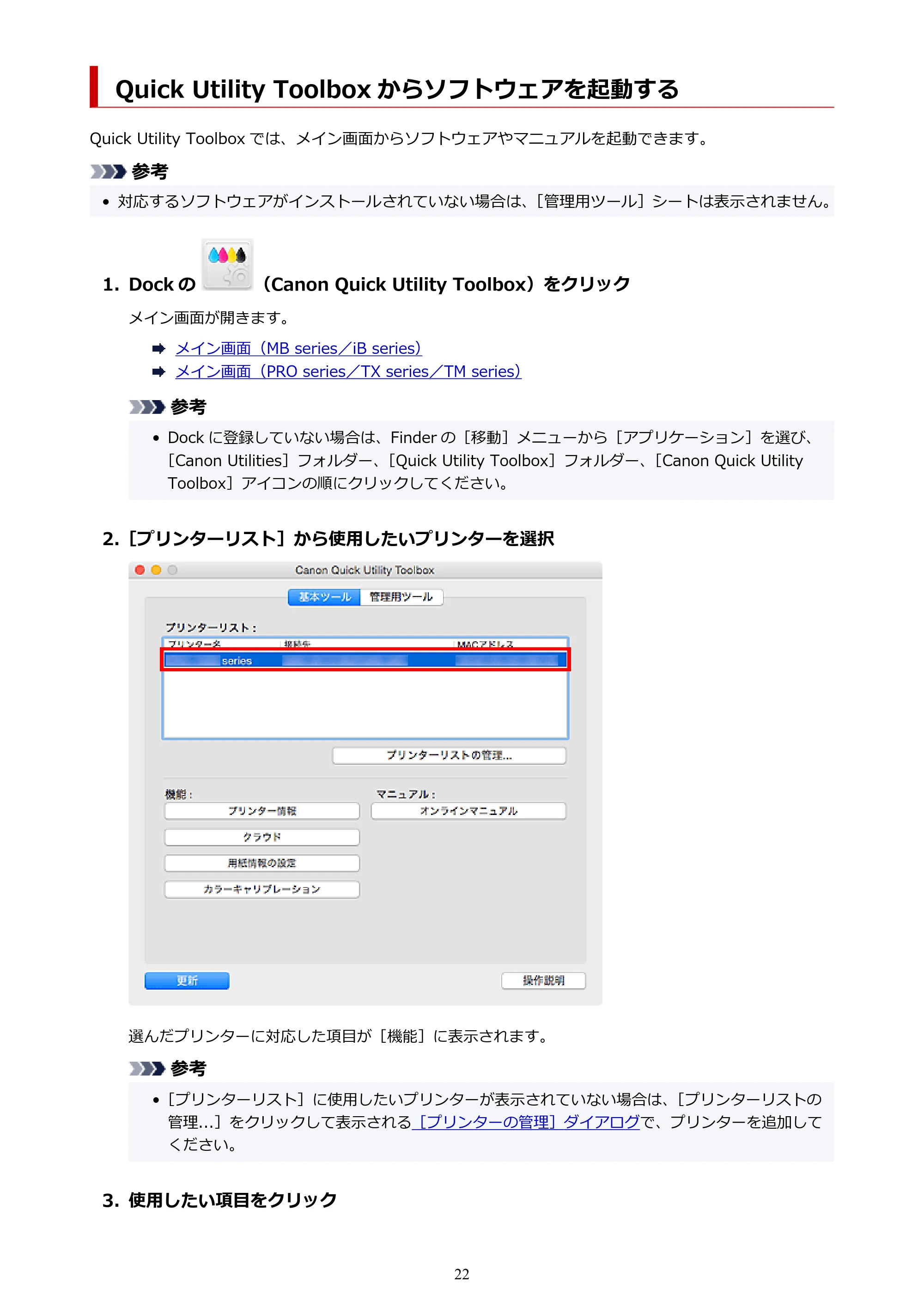 キヤノン PRO-1000 / PRO-2000 / PRO-4000 Quick Utility Toolbox ガイド(Mac版)2019年5月15日掲載(PDF:1.00MB) — Quick Utility Toolbox からソフトウェアを起動する — 原本ページ — 22ページ