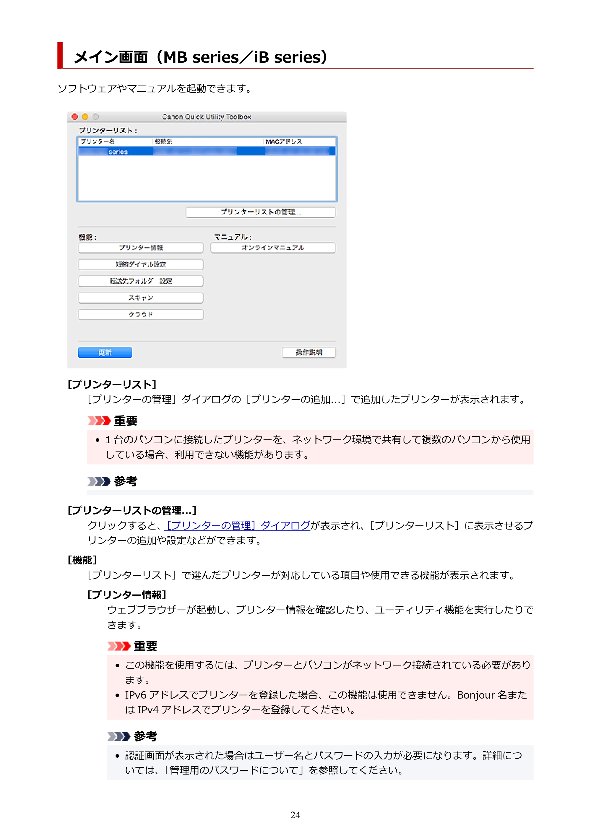 キヤノン PRO-1000 / PRO-2000 / PRO-4000 Quick Utility Toolbox ガイド(Mac版)2019年5月15日掲載(PDF:1.00MB) — メイン画面(MB series/iB series) — 原本ページ — 24ページ