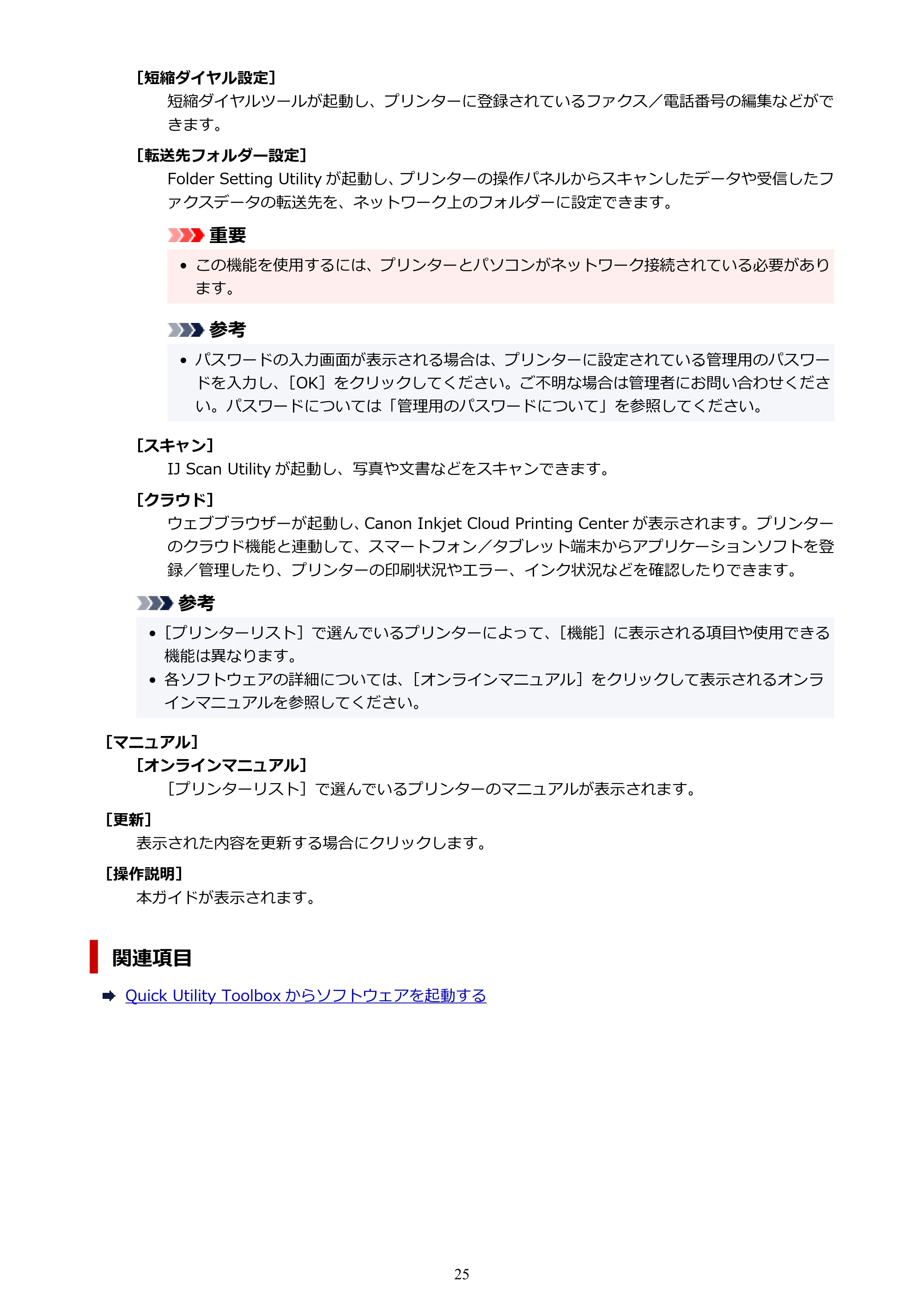 キヤノン PRO-1000 / PRO-2000 / PRO-4000 Quick Utility Toolbox ガイド(Mac版)2019年5月15日掲載(PDF:1.00MB) — 原本ページ — 25ページ
