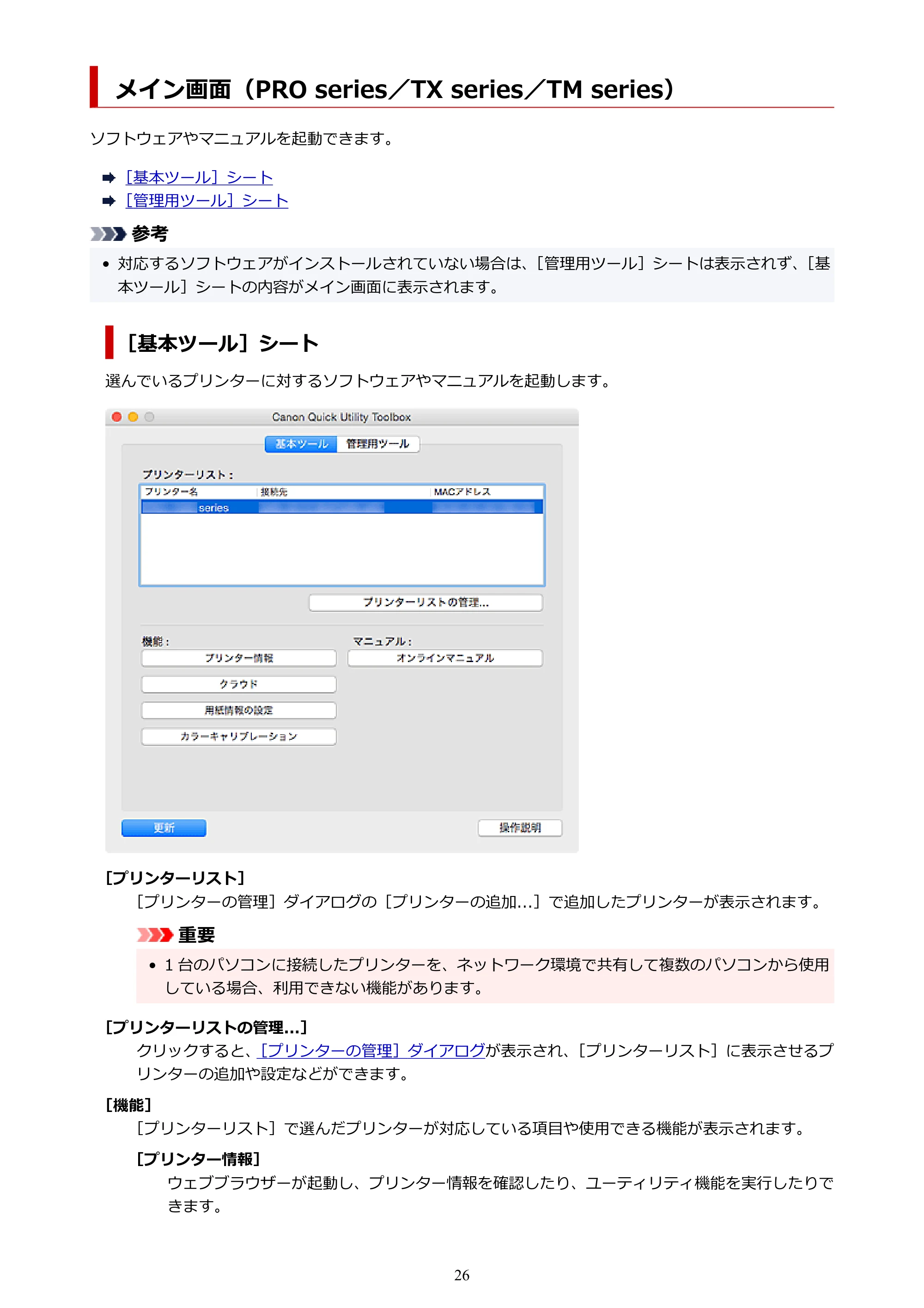 キヤノン PRO-1000 / PRO-2000 / PRO-4000 Quick Utility Toolbox ガイド(Mac版)2019年5月15日掲載(PDF:1.00MB) — メイン画面(PRO series/TX series/TM series) — 原本ページ — 26ページ