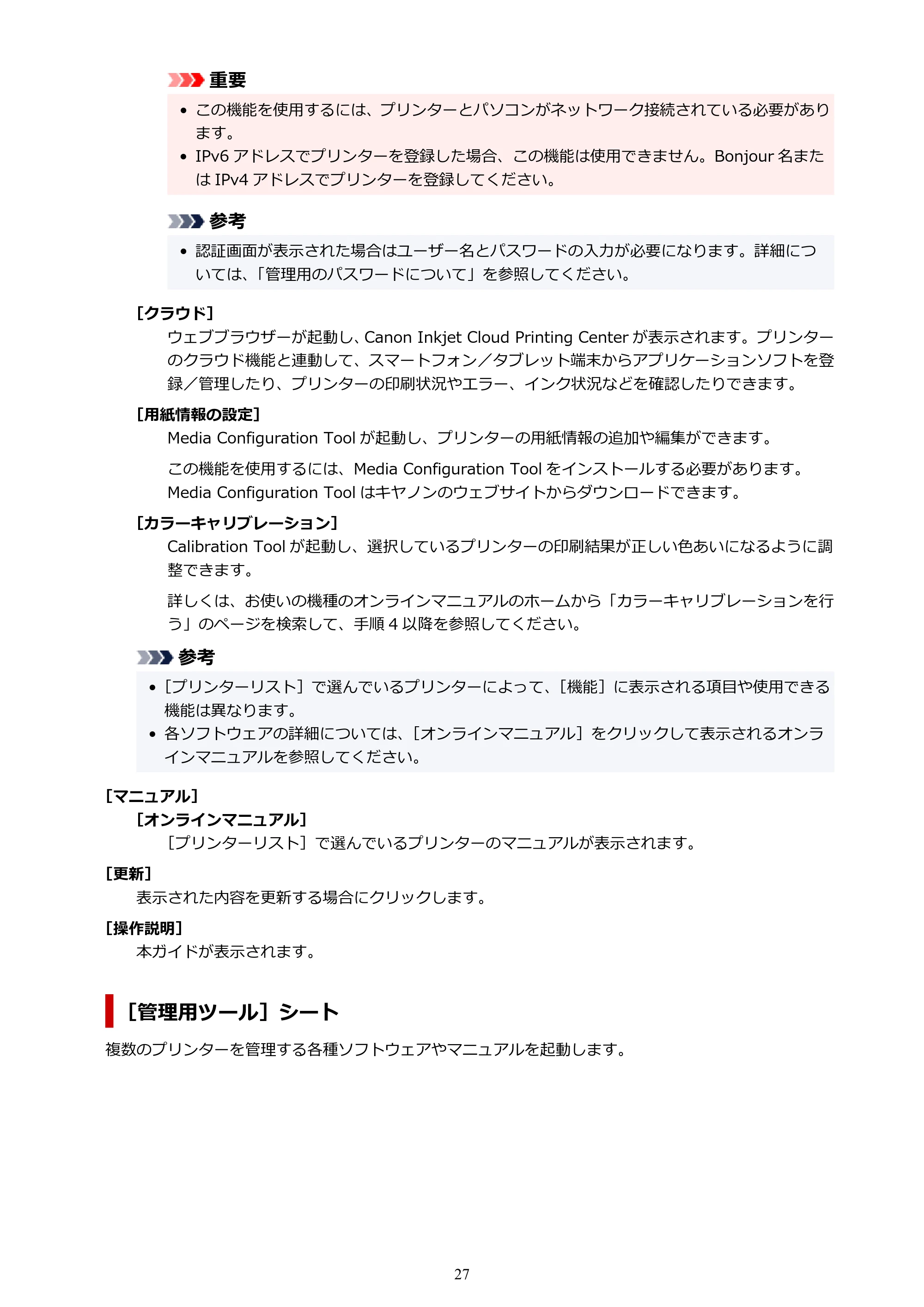 キヤノン PRO-1000 / PRO-2000 / PRO-4000 Quick Utility Toolbox ガイド(Mac版)2019年5月15日掲載(PDF:1.00MB) — 原本ページ — 27ページ