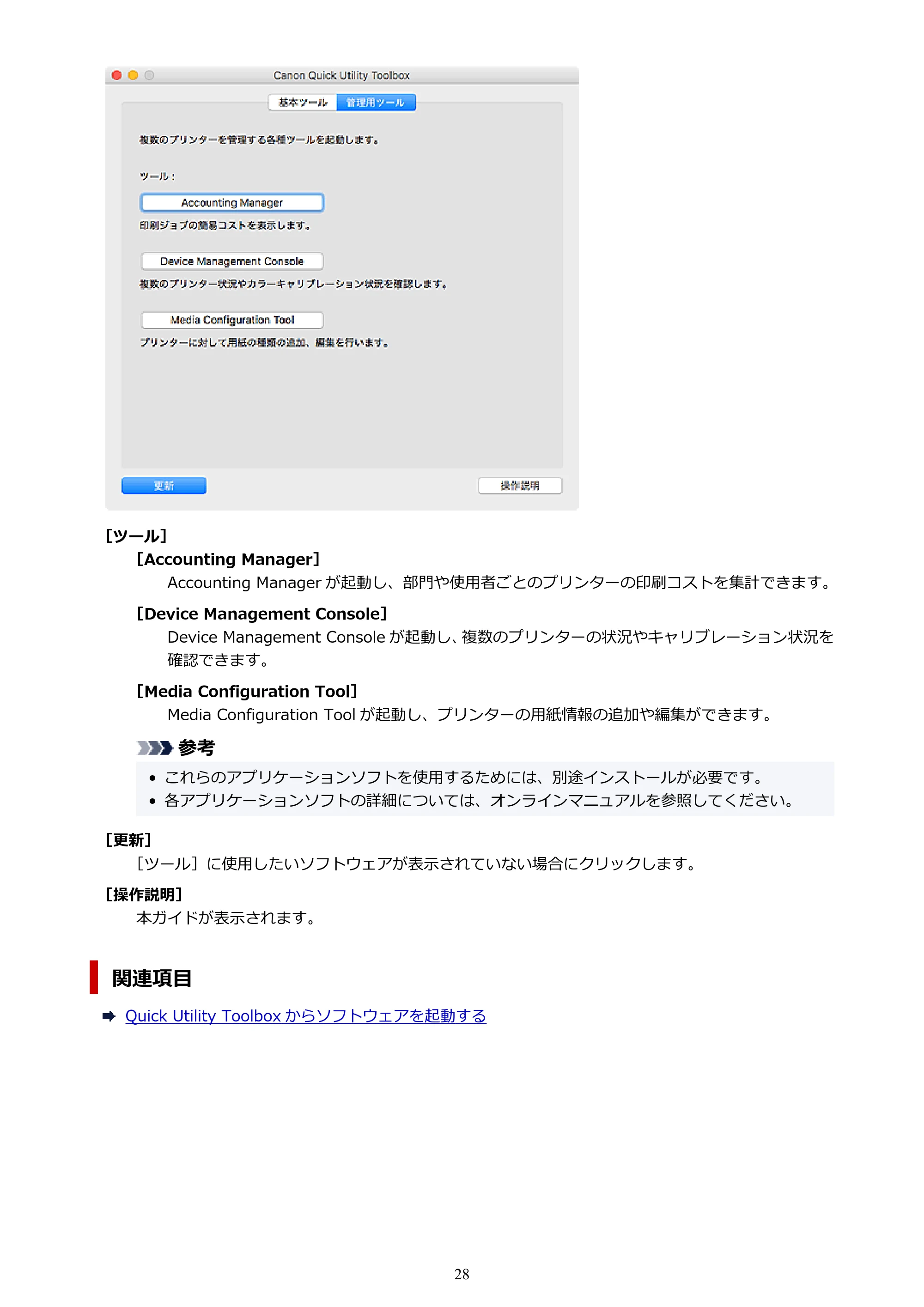 キヤノン PRO-1000 / PRO-2000 / PRO-4000 Quick Utility Toolbox ガイド(Mac版)2019年5月15日掲載(PDF:1.00MB) — 原本ページ — 28ページ