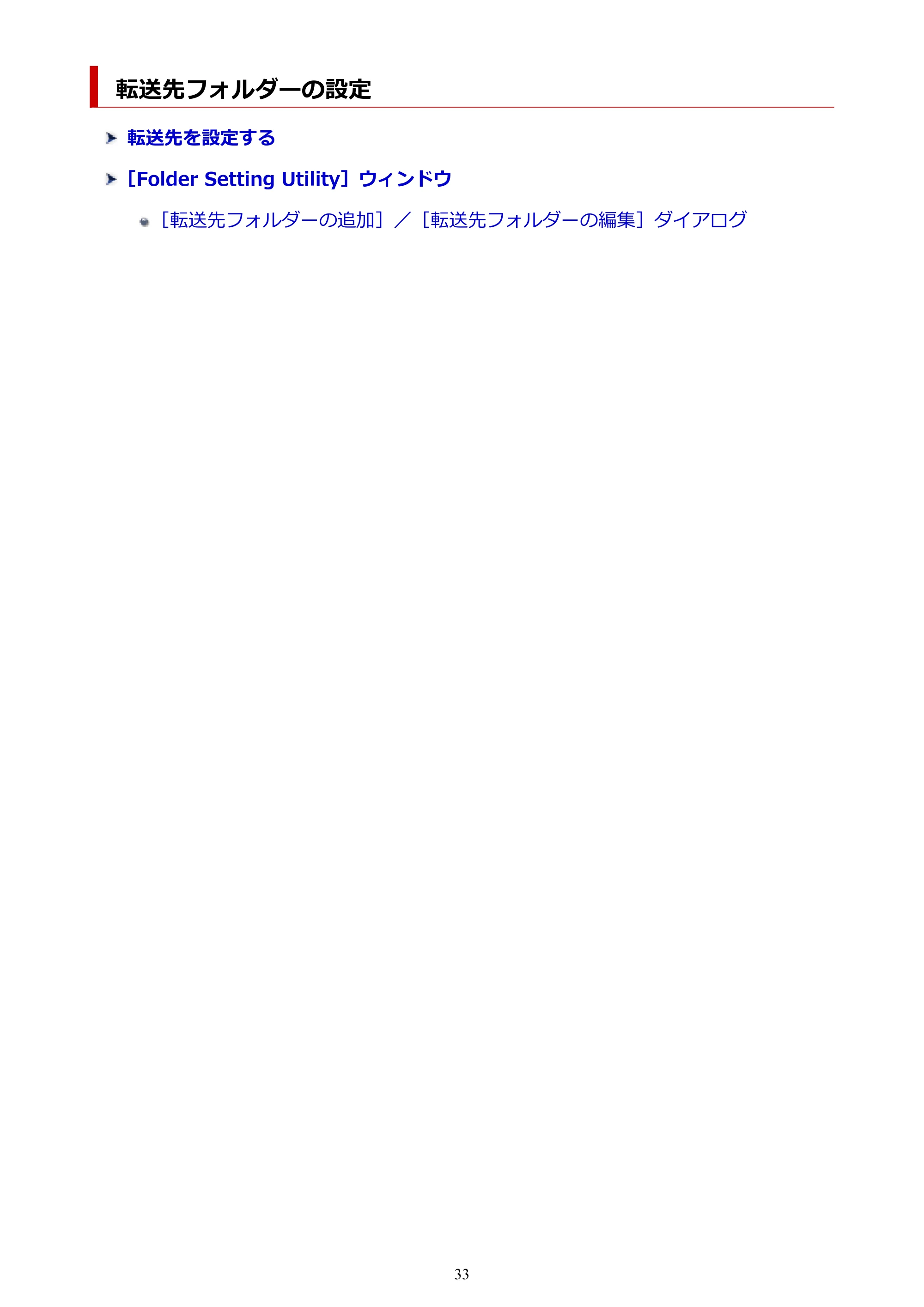 キヤノン PRO-1000 / PRO-2000 / PRO-4000 Quick Utility Toolbox ガイド（Mac版）2019年5月15日掲載（PDF：1.00MB） — 転送先フォルダーの設定 — 原本ページ — 33ページ