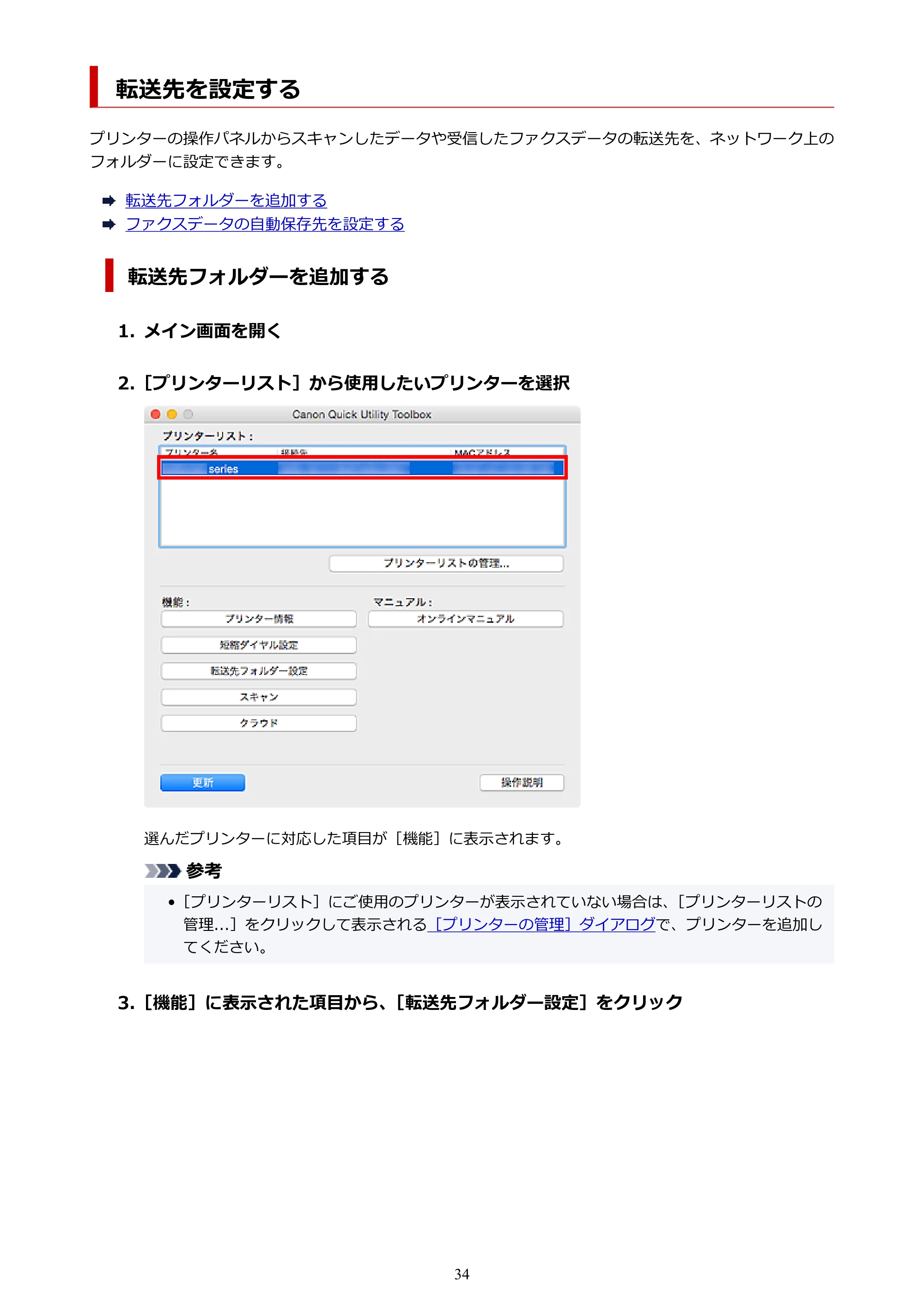 キヤノン PRO-1000 / PRO-2000 / PRO-4000 Quick Utility Toolbox ガイド（Mac版）2019年5月15日掲載（PDF：1.00MB） — 転送先を設定する — 原本ページ — 34ページ