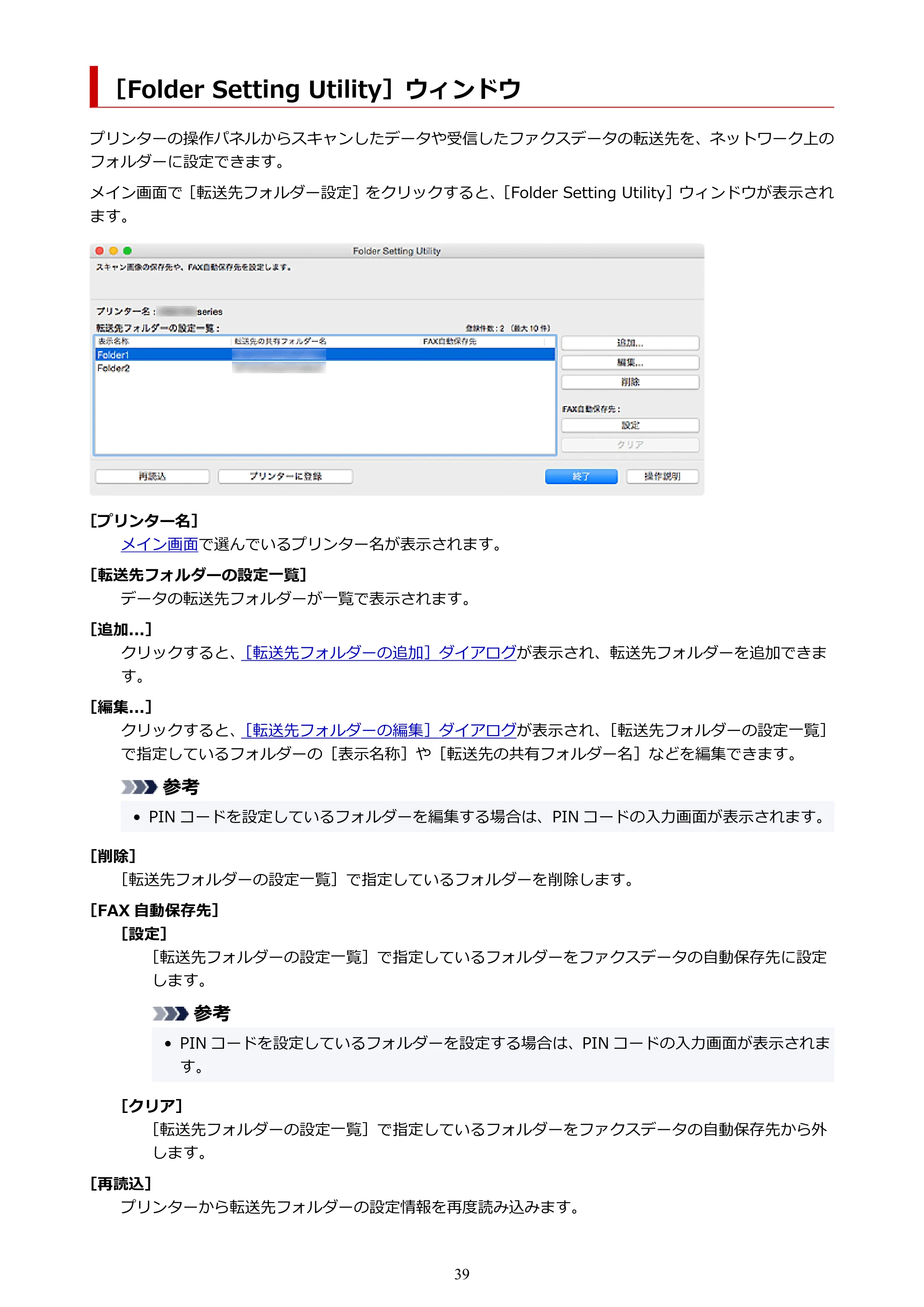 キヤノン PRO-1000 / PRO-2000 / PRO-4000 Quick Utility Toolbox ガイド（Mac版）2019年5月15日掲載（PDF：1.00MB） — ［Folder Setting Utility］ウィンドウ — 原本ページ — 39ページ