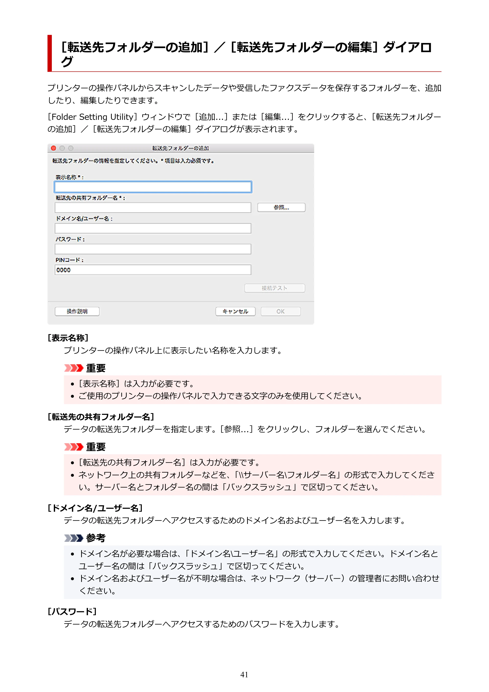 キヤノン PRO-1000 / PRO-2000 / PRO-4000 Quick Utility Toolbox ガイド（Mac版）2019年5月15日掲載（PDF：1.00MB） — ［転送先フォルダーの追加］／［転送先フォルダーの編集］ダイアログ — 原本ページ — 41ページ