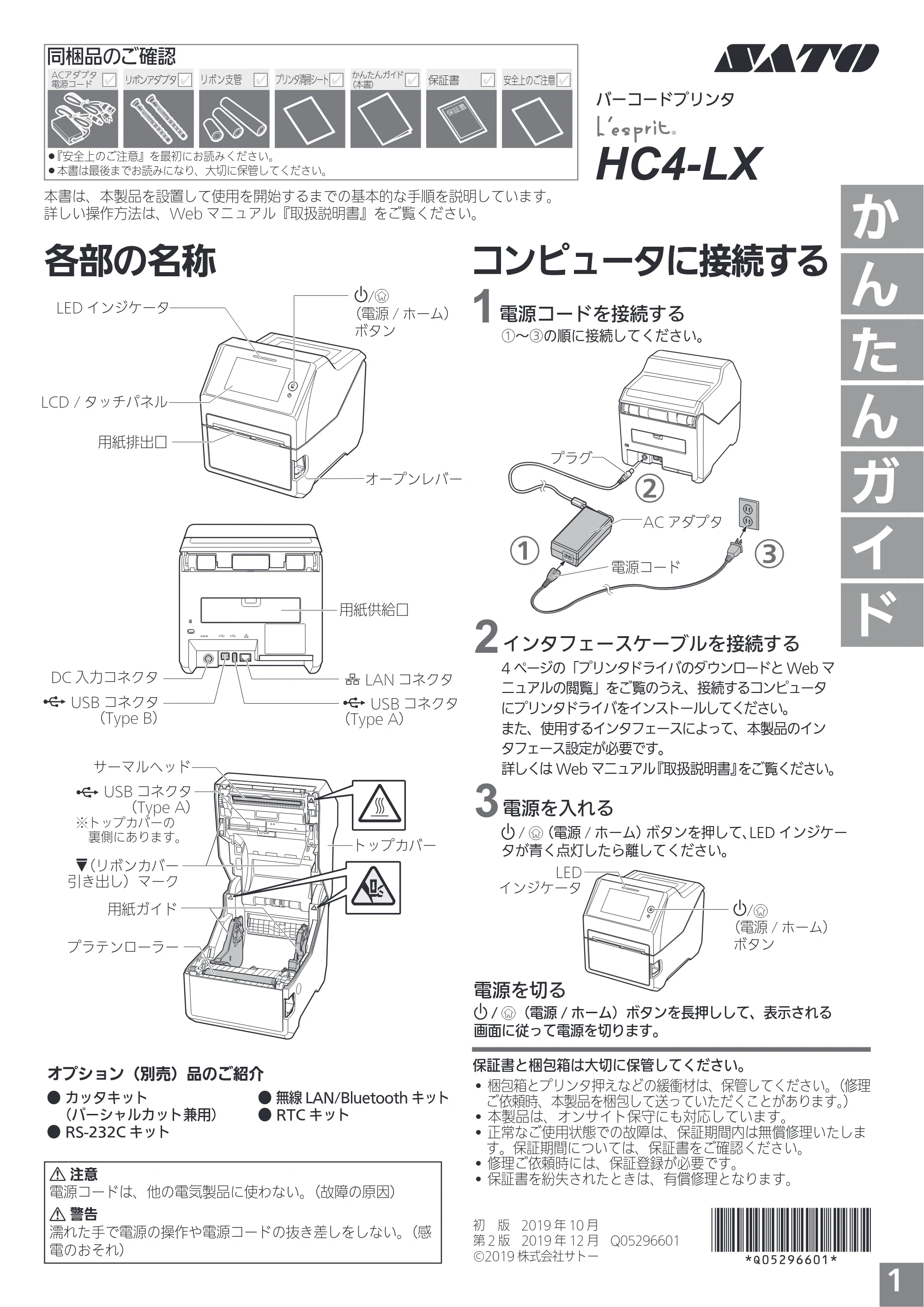 サトー L'esprit(レスプリ)HC4-LX(ヘルスケア市場専用モデル) / esprit(レスプリ)HC4-LX(ヘルスケア市場専用モデル) かんたんガイド（第2版） — 原本ページ — 1ページ
