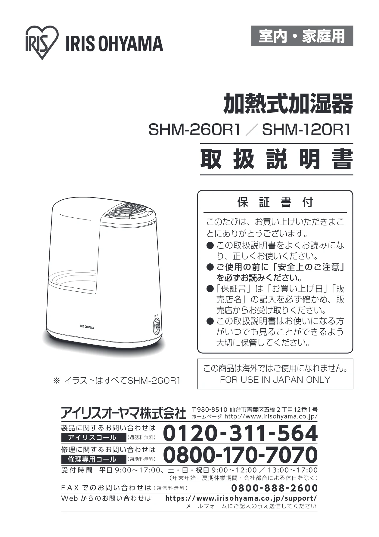 アイリスオーヤマ SHM-260R1 取扱説明書 — 室内・家庭用 — 図版 1-1 — 1ページ