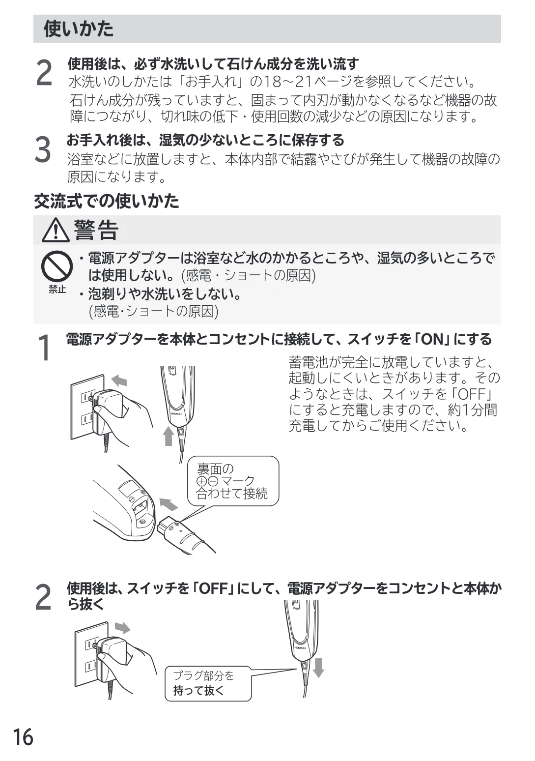 日立 RM-LX7 / RM-LX8D / RM-LX9 取扱説明書 — 交流式での使いかた — 図版 16-1 — 16ページ