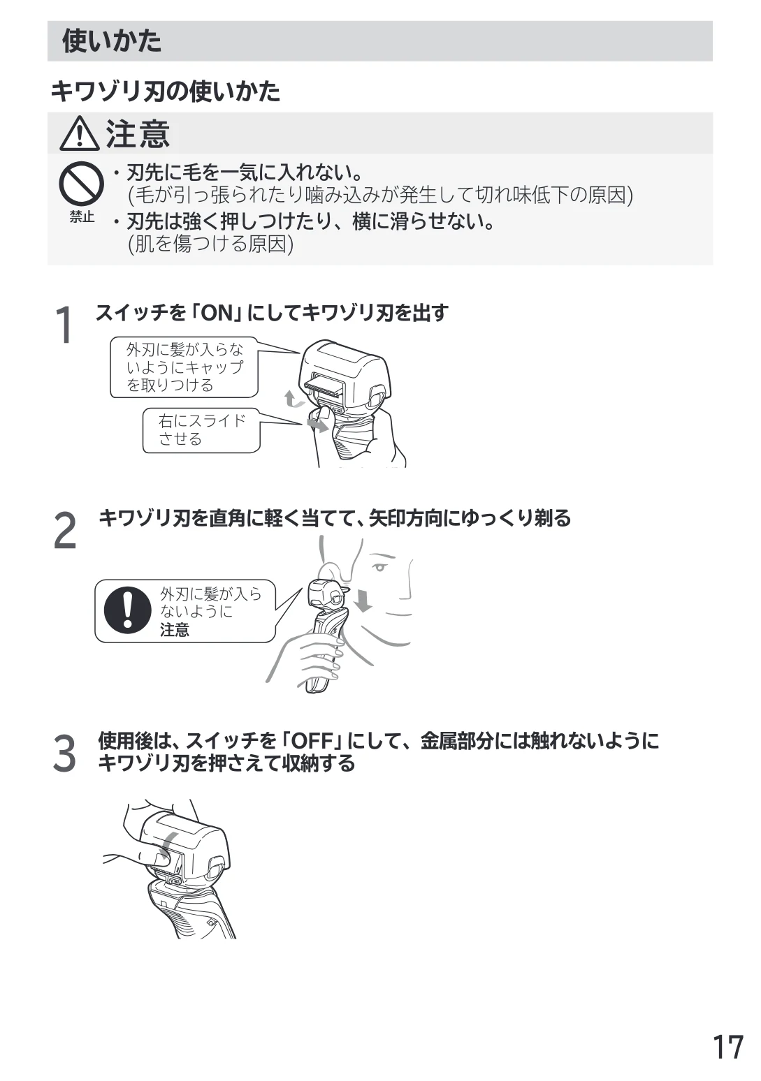 日立 RM-LX7 / RM-LX8D / RM-LX9 取扱説明書 — キワゾリ刃の使いかた — 図版 17-1 — 17ページ
