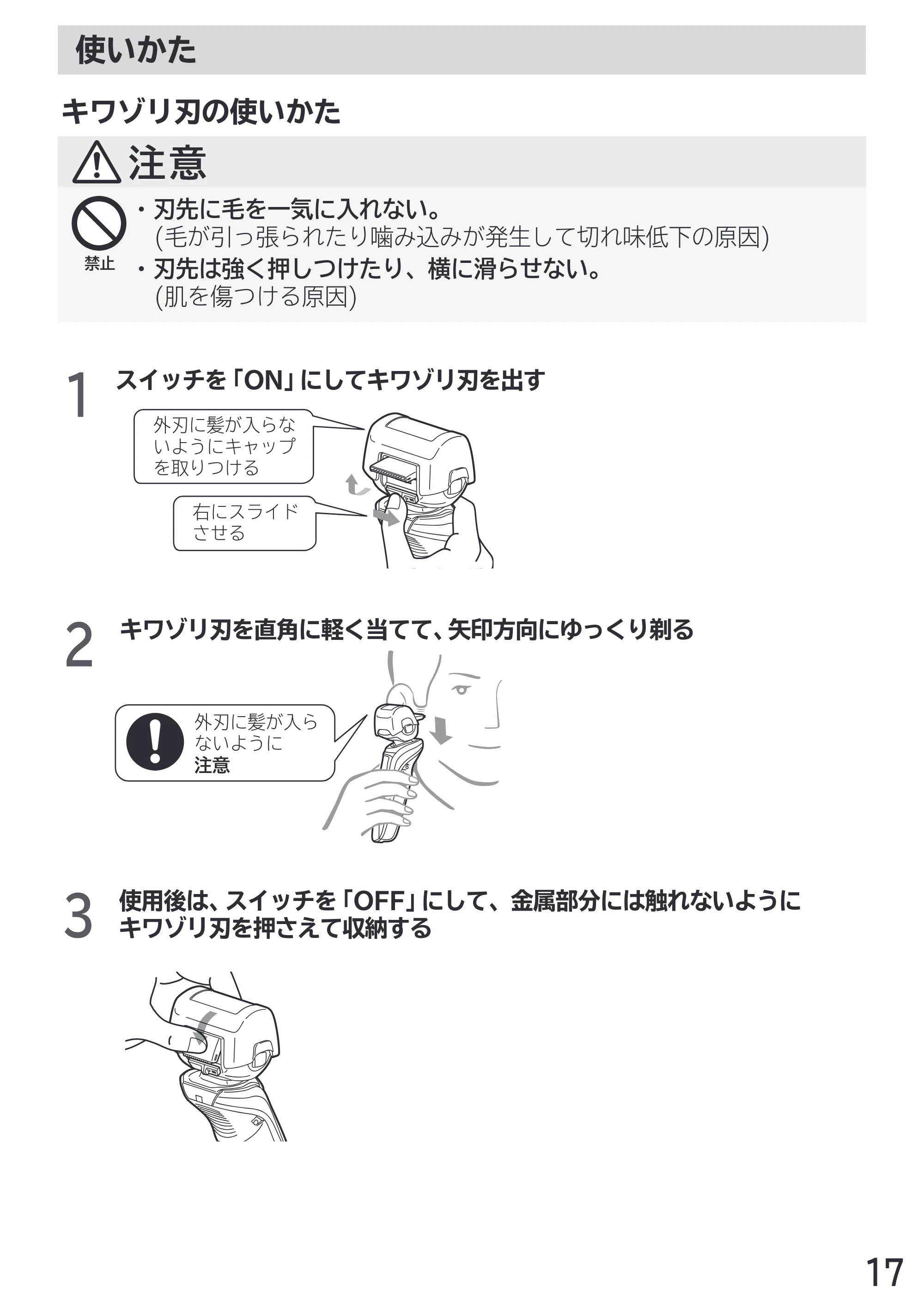 日立 RM-LX7 / RM-LX8D / RM-LX9 取扱説明書 — キワゾリ刃の使いかた — 原本ページ — 17ページ