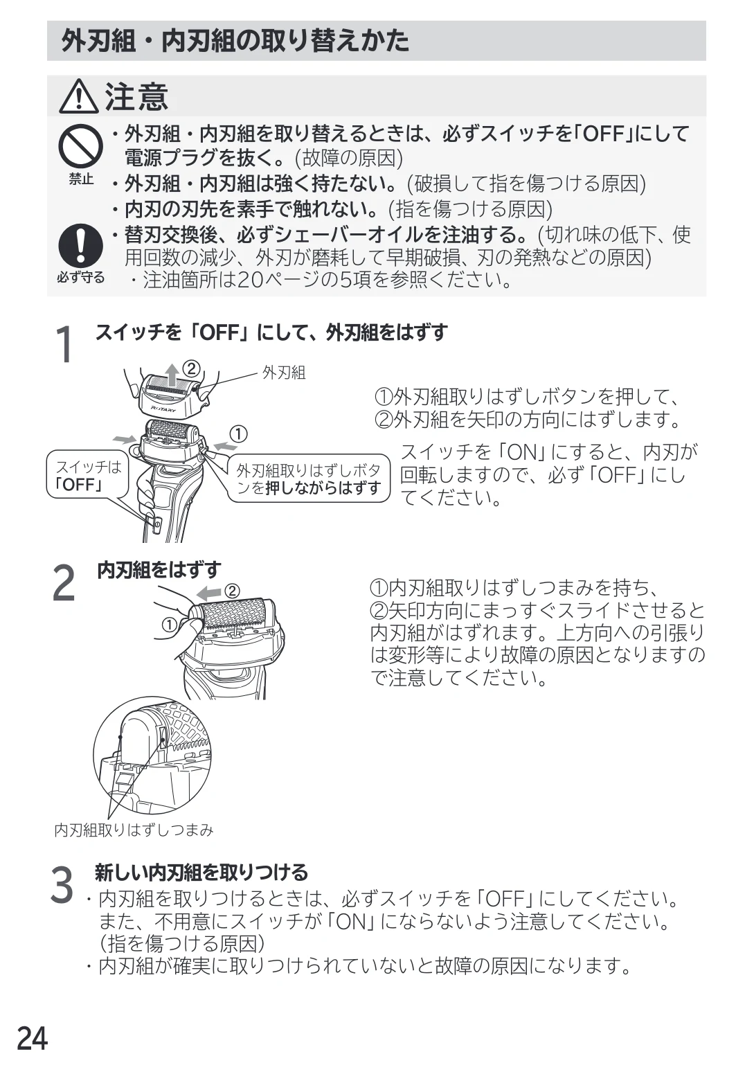 日立 RM-LX7 / RM-LX8D / RM-LX9 取扱説明書 — 外刃組・内刃組の取り替えかた — 図版 24-1 — 24ページ