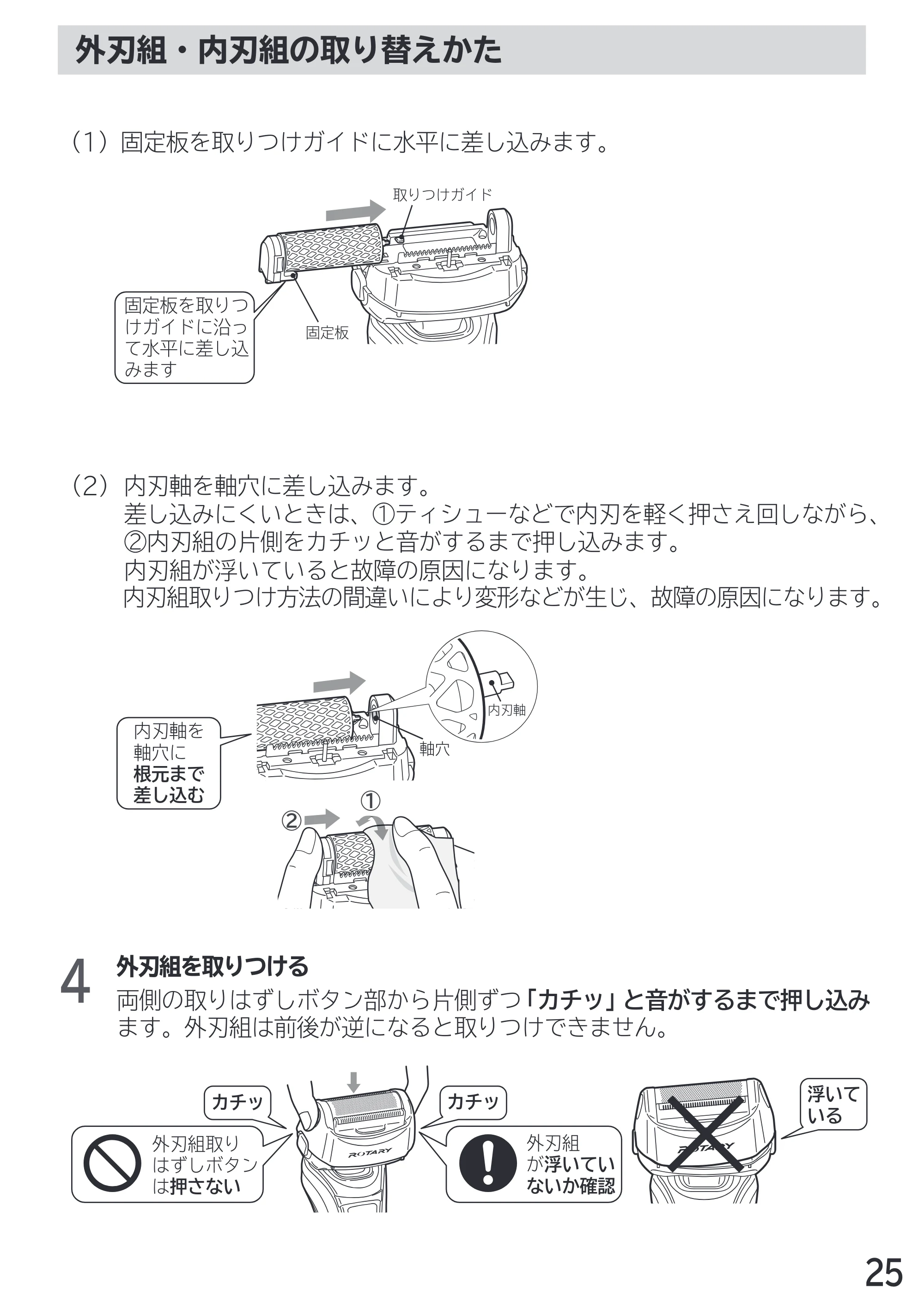 日立 RM-LX7 / RM-LX8D / RM-LX9 取扱説明書 — 外刃組・内刃組の取り替えかた — 原本ページ — 25ページ