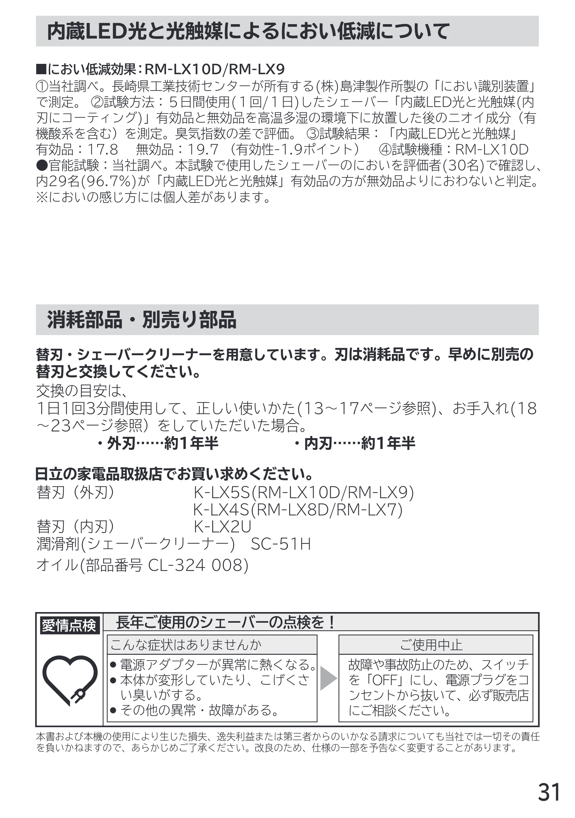 日立 RM-LX7 / RM-LX8D / RM-LX9 取扱説明書 — 内蔵LED光と光触媒によるにおい低減について — 原本ページ — 31ページ