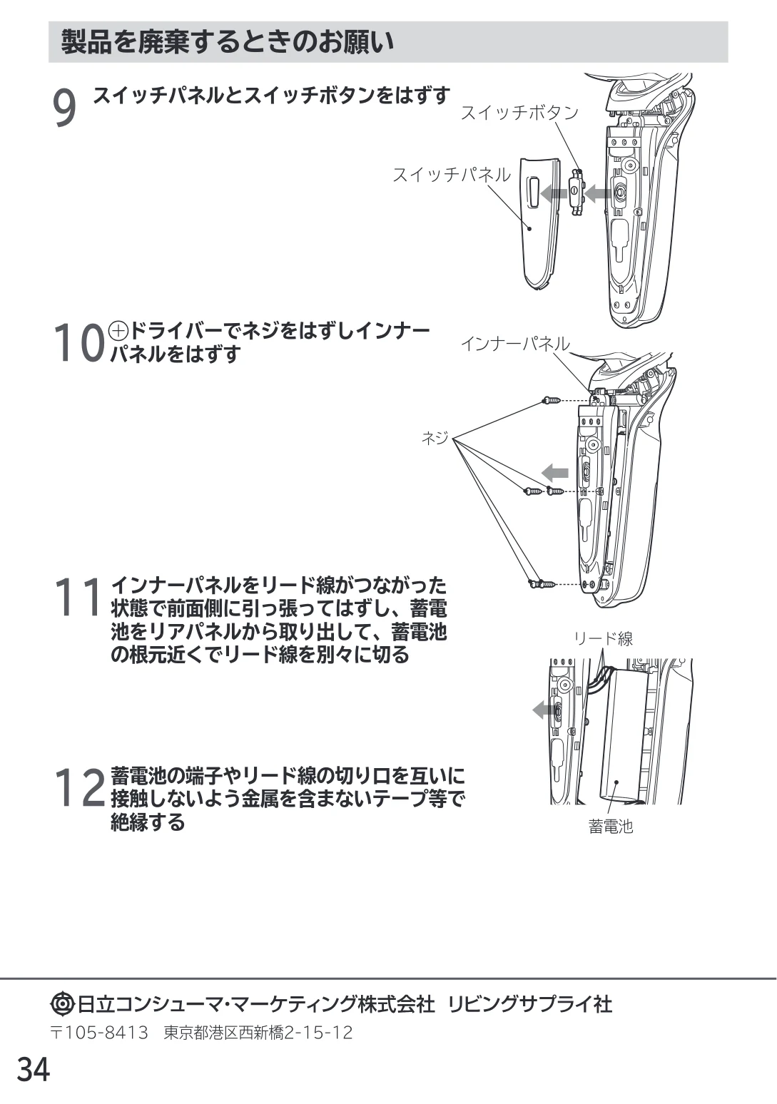 日立 RM-LX7 / RM-LX8D / RM-LX9 取扱説明書 — 製品を廃棄するときのお願い — 図版 34-1 — 34ページ