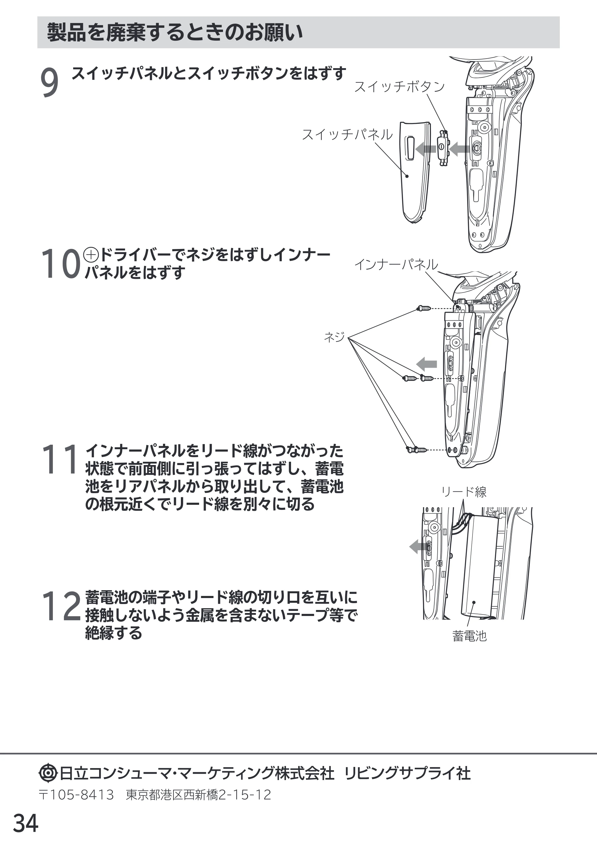 日立 RM-LX7 / RM-LX8D / RM-LX9 取扱説明書 — 製品を廃棄するときのお願い — 原本ページ — 34ページ