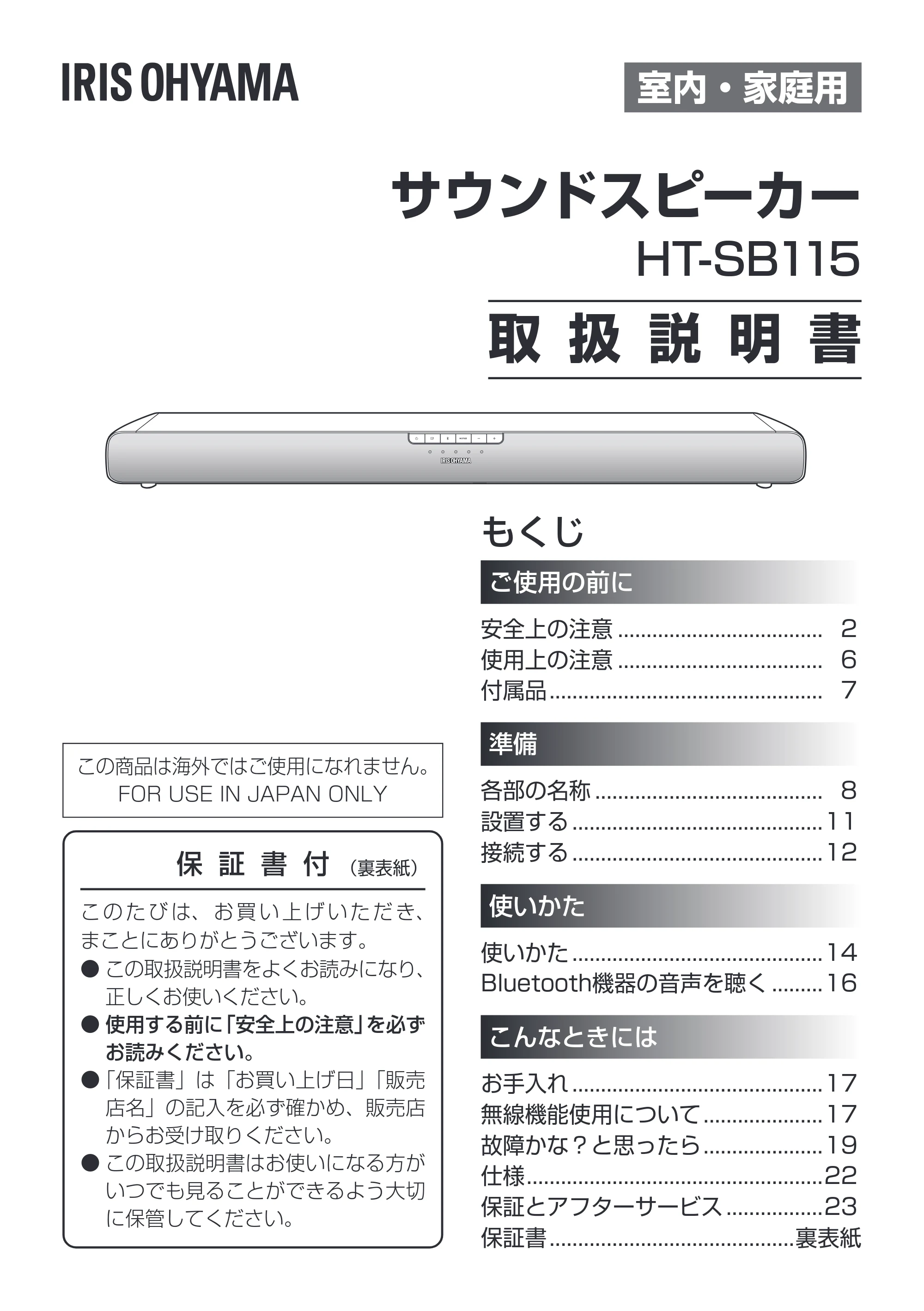 アイリスオーヤマ HT-SB115 取扱説明書 — 原本ページ — 1ページ