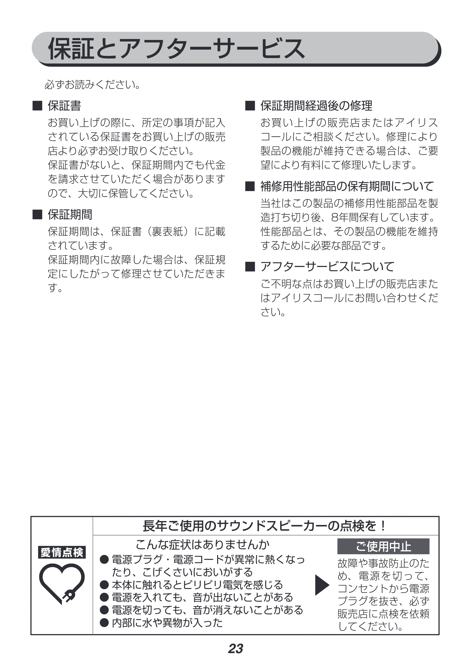 アイリスオーヤマ HT-SB115 取扱説明書 — 原本ページ — 23ページ