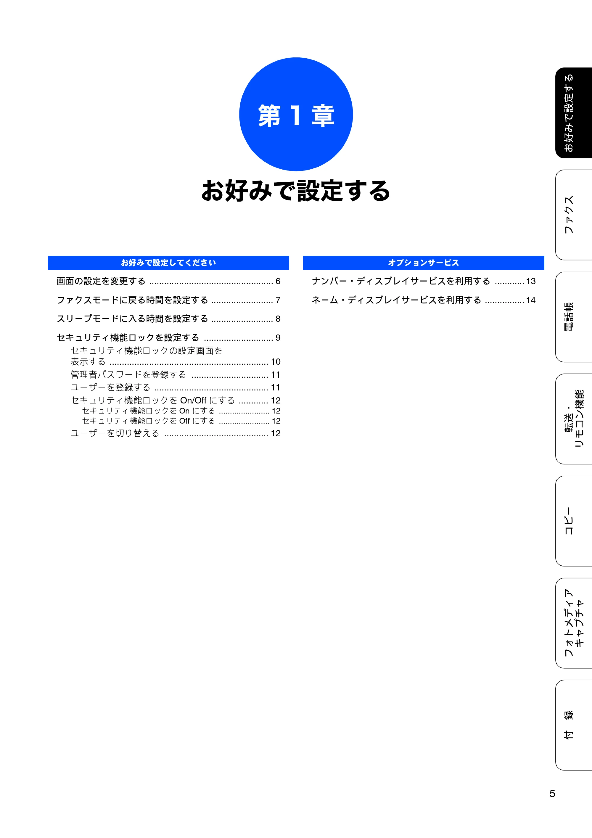 ブラザー MFC-J6910CDW ユーザーズガイド ～応用編～ — 第1章 お好みで設定する — 原本ページ — 7ページ
