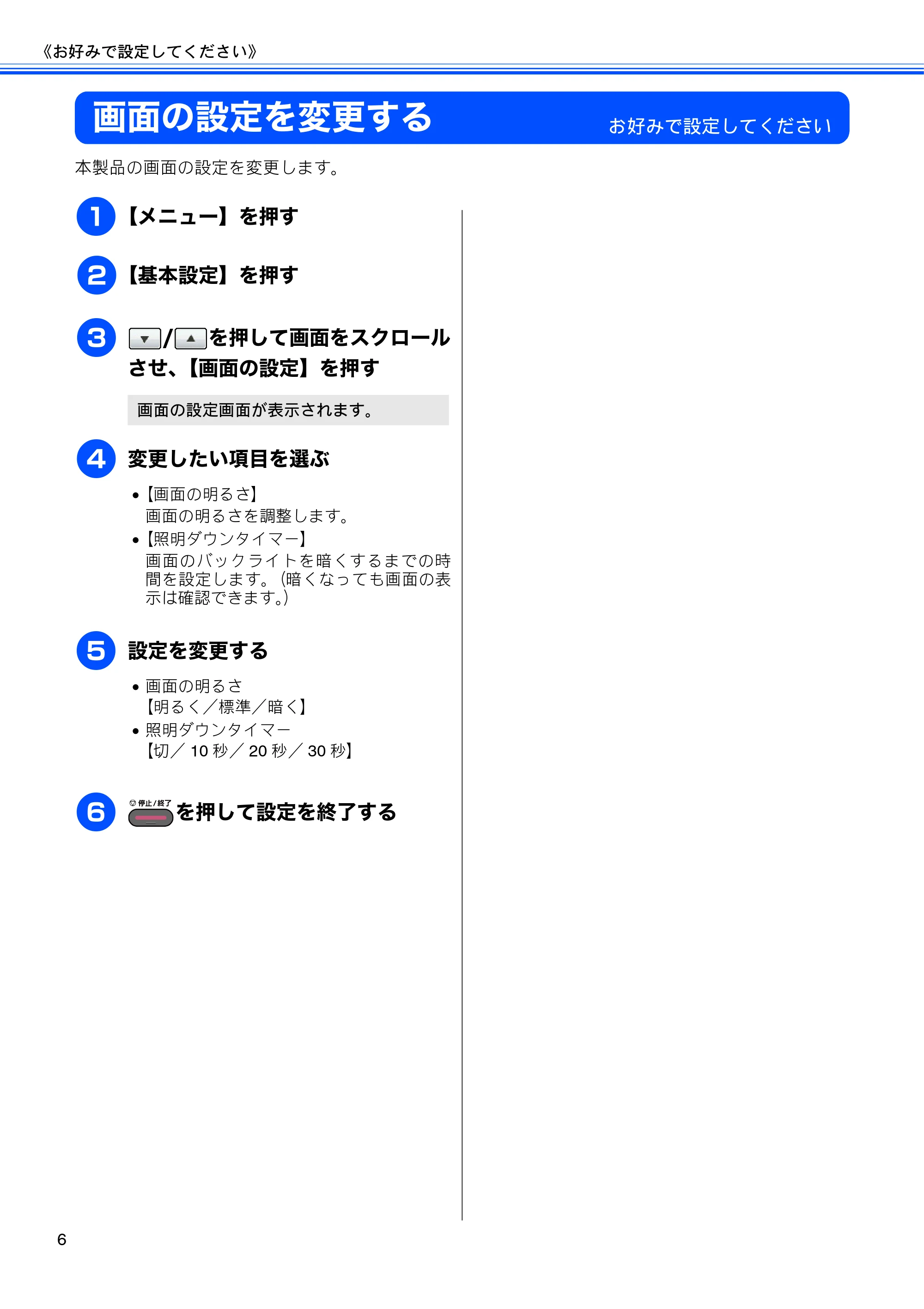 ブラザー MFC-J6910CDW ユーザーズガイド ～応用編～ — 画面の設定を変更する — 原本ページ — 8ページ