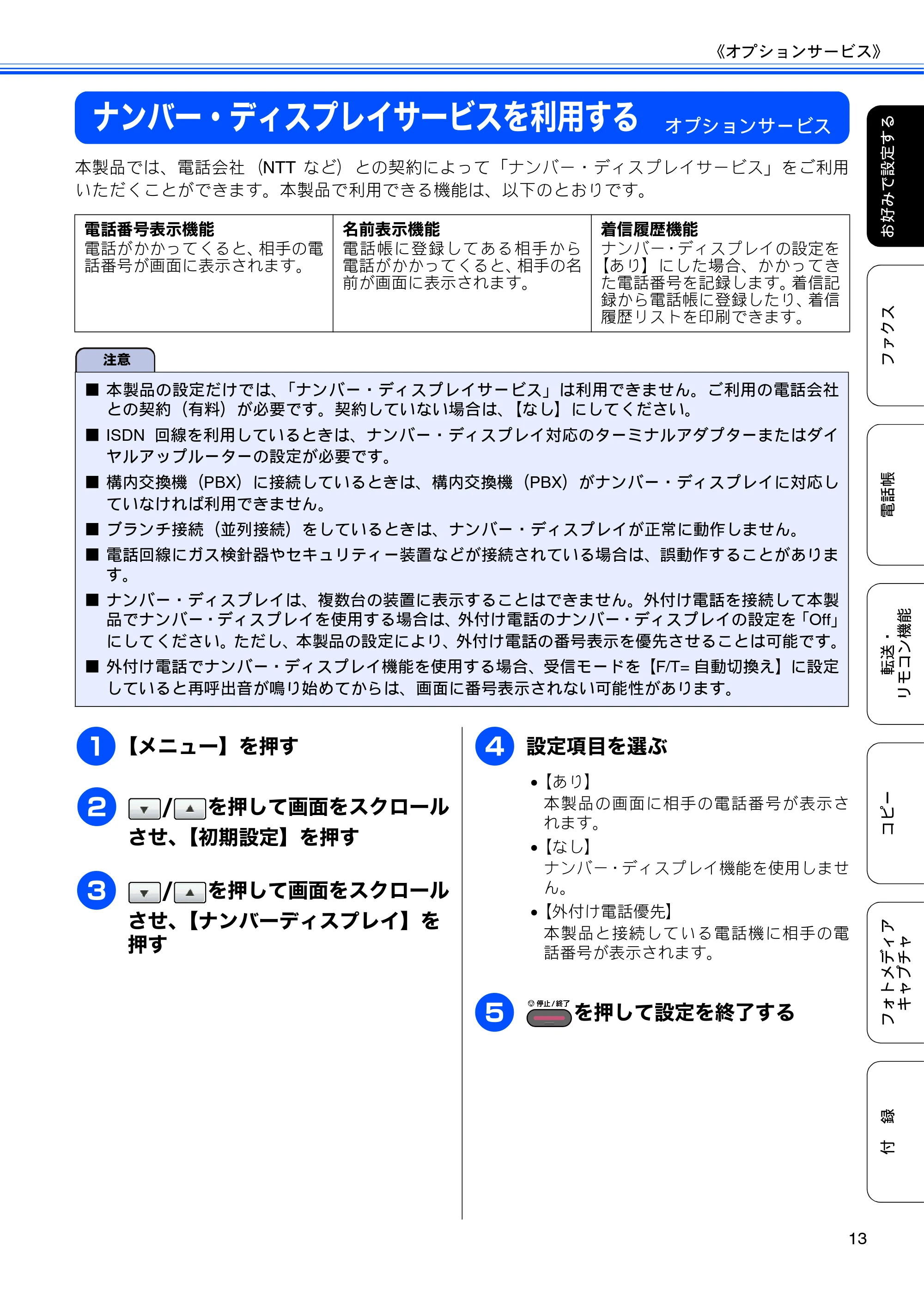 ブラザー MFC-J6910CDW ユーザーズガイド ～応用編～ — ナンバー・ディスプレイサービスを利用する — 原本ページ — 15ページ