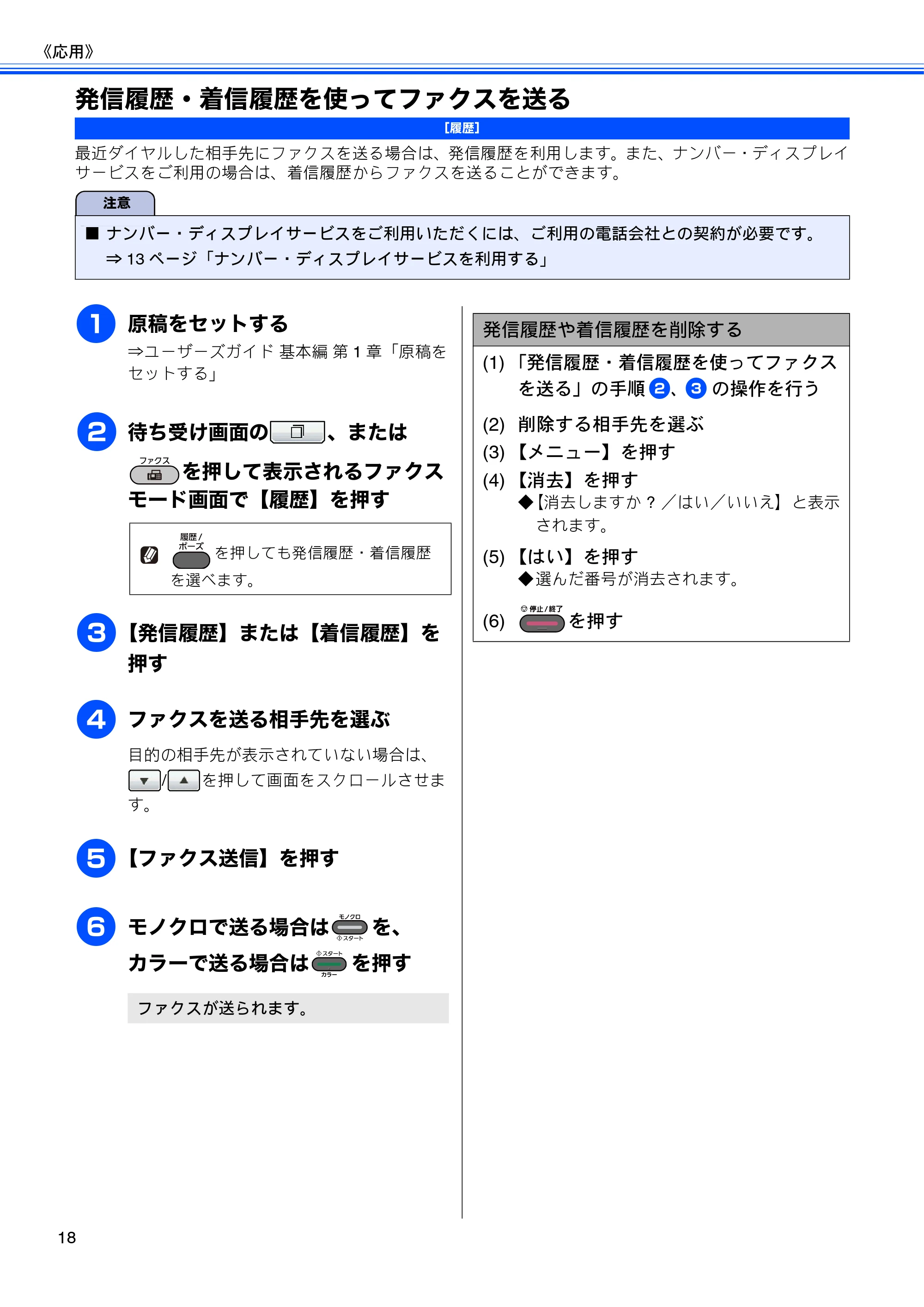 ブラザー MFC-J6910CDW ユーザーズガイド ～応用編～ — 発信履歴・着信履歴を使ってファクスを送る — 原本ページ — 20ページ