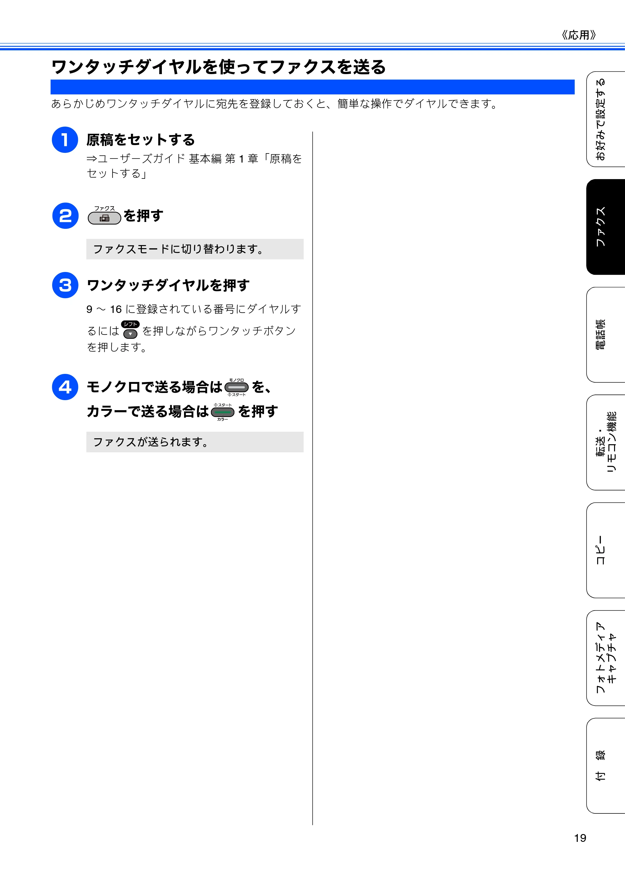 ブラザー MFC-J6910CDW ユーザーズガイド ～応用編～ — ワンタッチダイヤルを使ってファクスを送る — 原本ページ — 21ページ