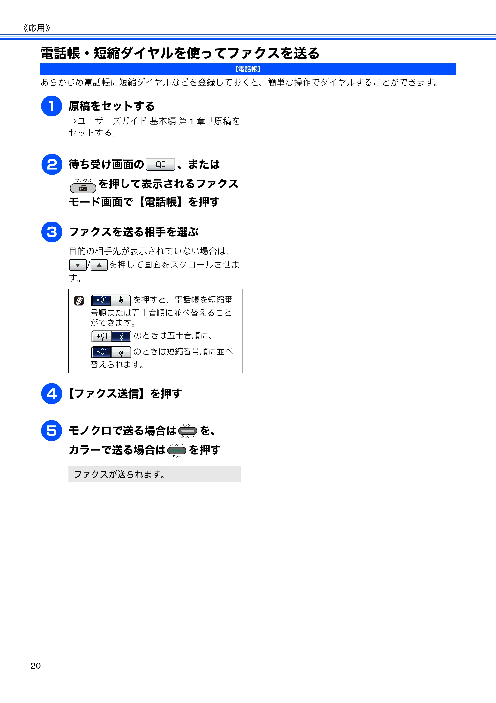 ブラザー MFC-J6910CDW ユーザーズガイド ～応用編～ — 電話帳・短縮ダイヤルを使ってファクスを送る — 原本ページ — 22ページ