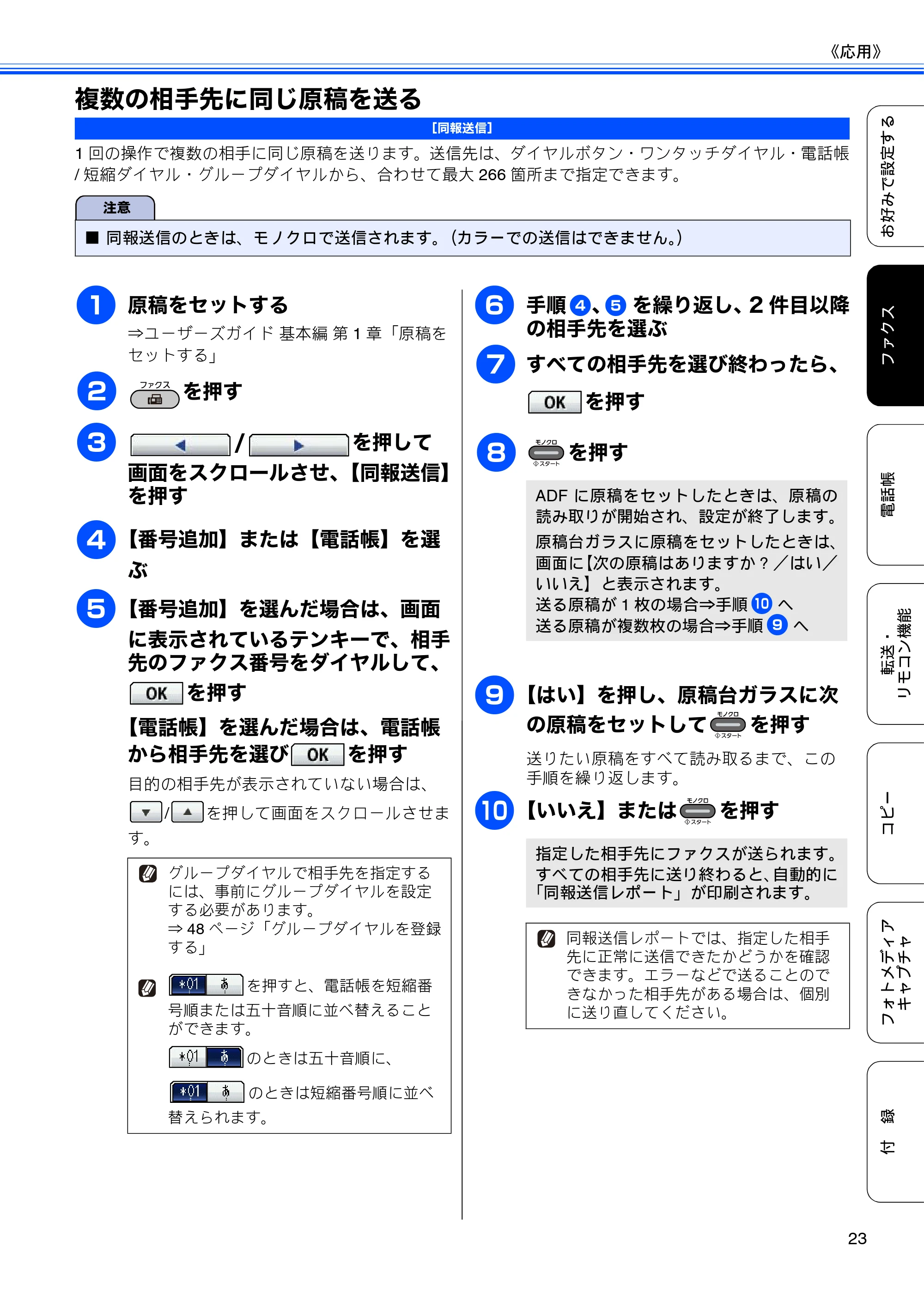 ブラザー MFC-J6910CDW ユーザーズガイド ～応用編～ — 複数の相手先に同じ原稿を送る — 原本ページ — 25ページ