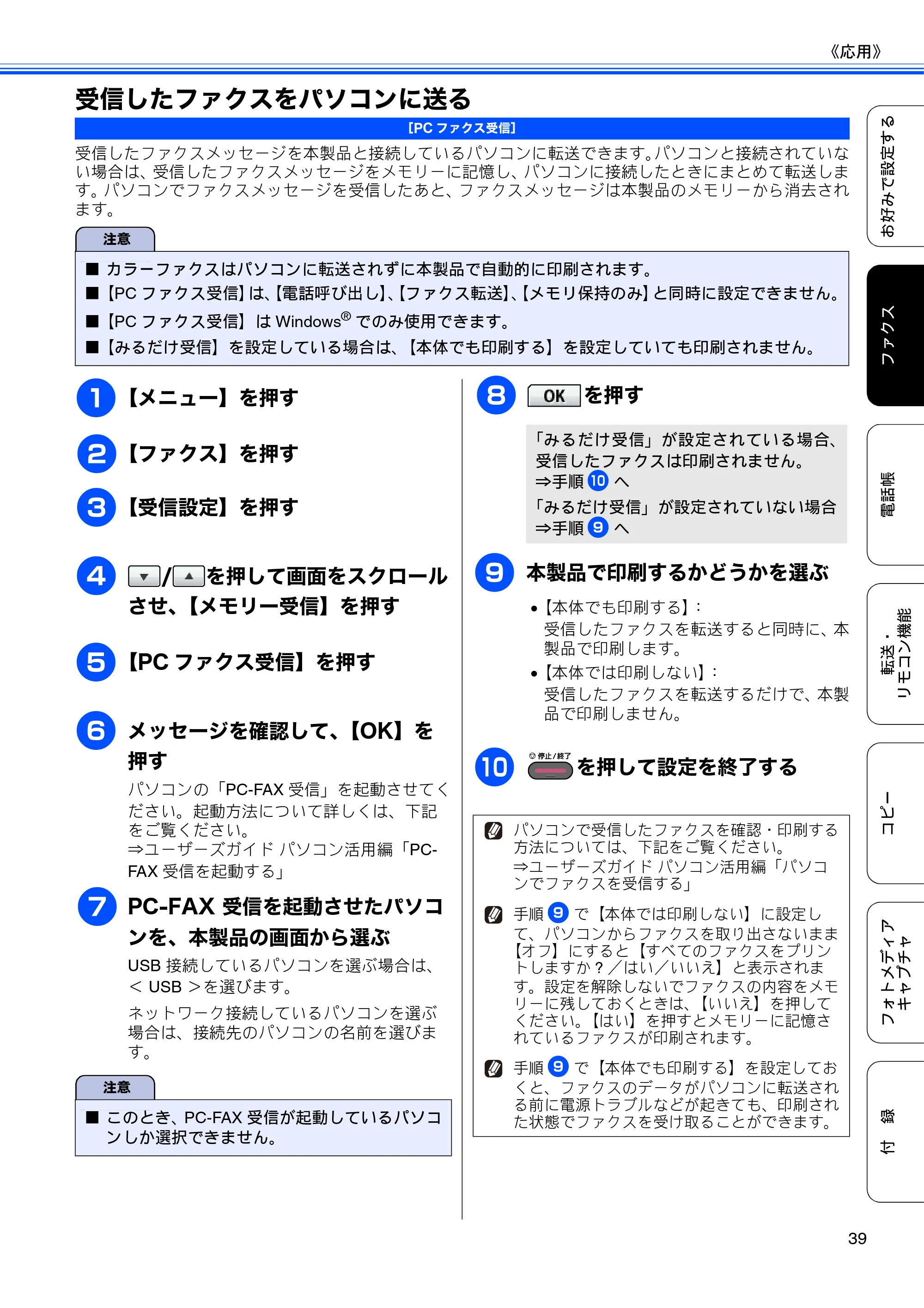 ブラザー MFC-J6910CDW ユーザーズガイド ～応用編～ — 受信したファクスをパソコンに送る — 原本ページ — 41ページ
