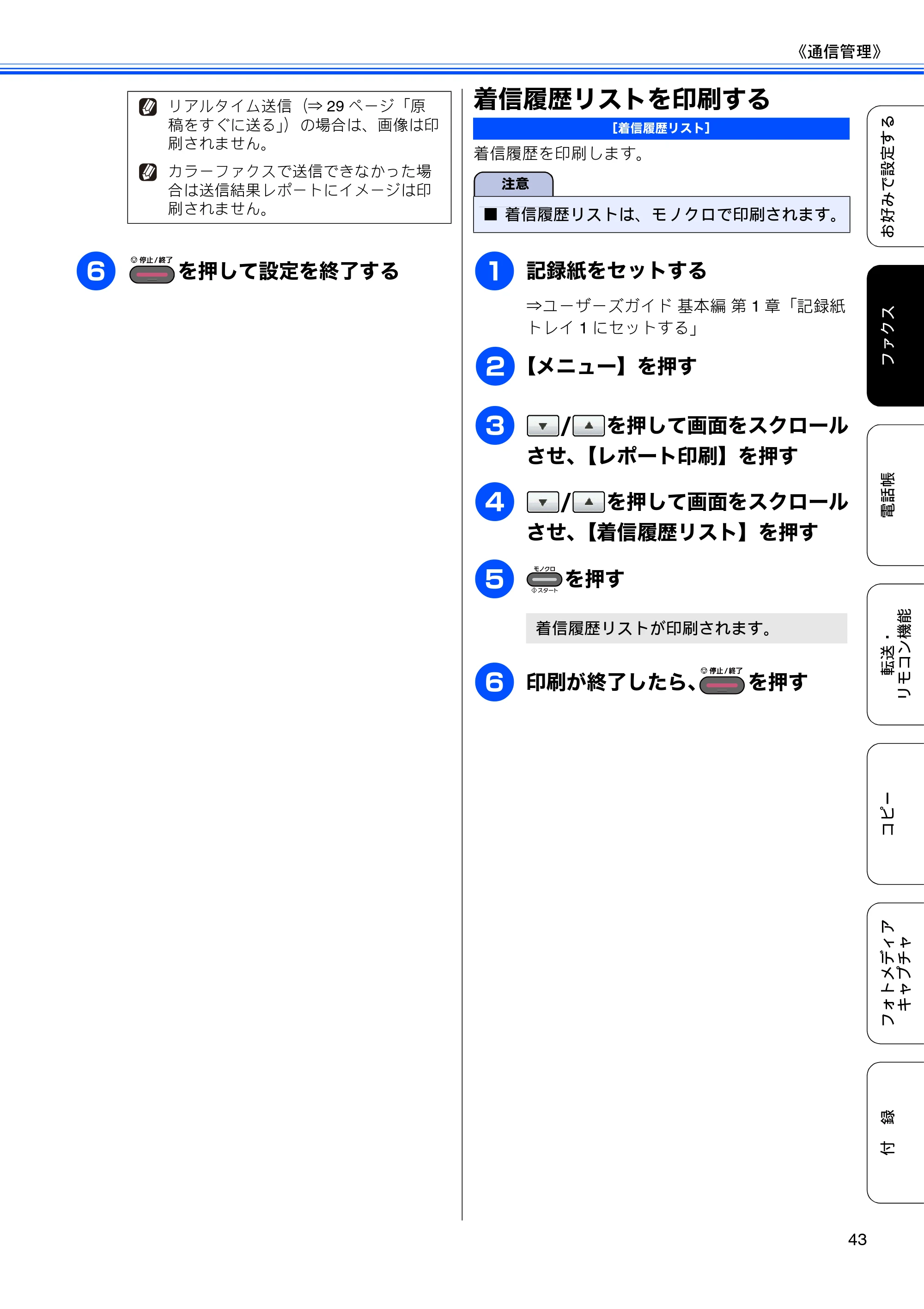 ブラザー MFC-J6910CDW ユーザーズガイド ～応用編～ — 着信履歴リストを印刷する — 原本ページ — 45ページ