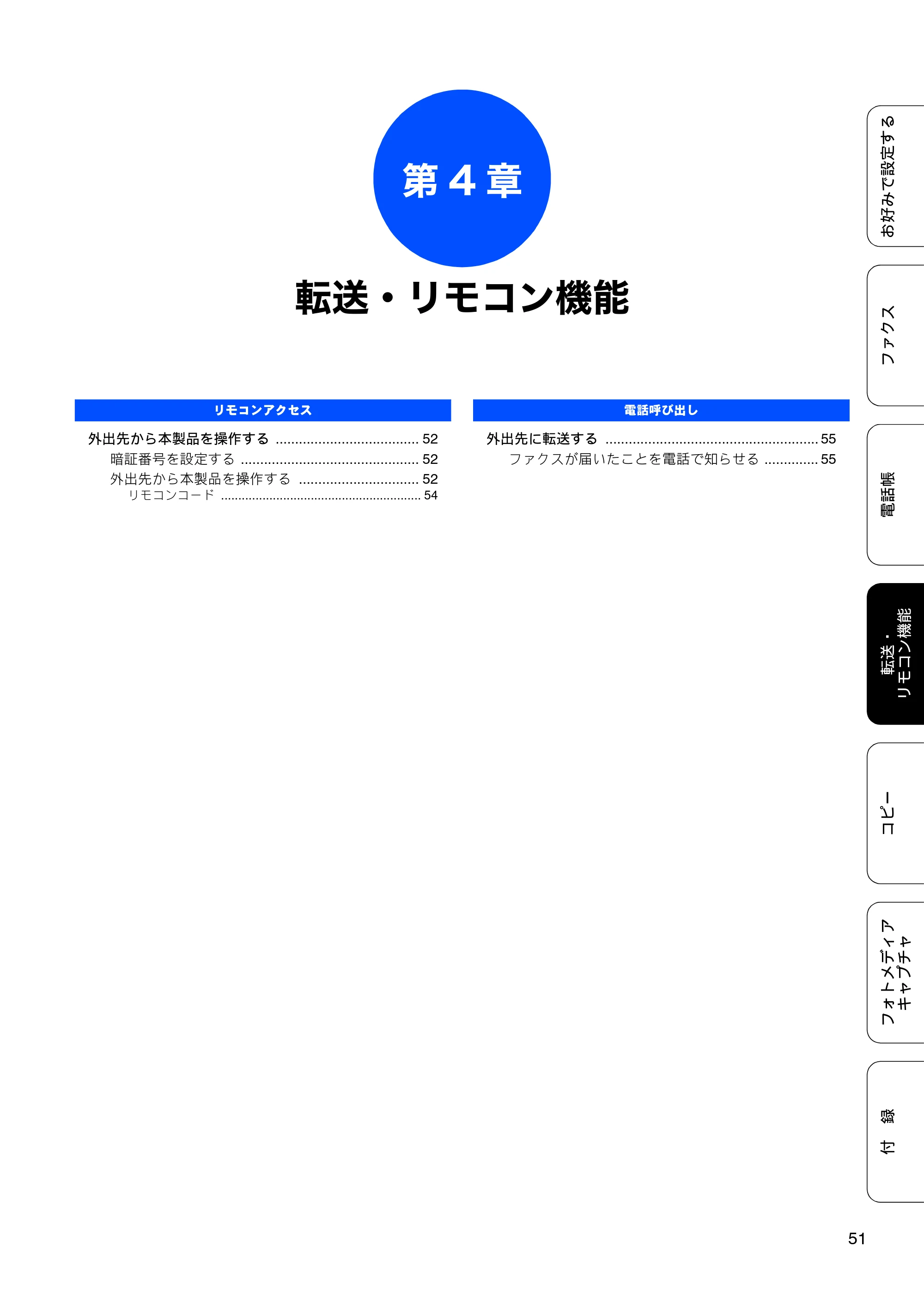 ブラザー MFC-J6910CDW ユーザーズガイド ～応用編～ — 第4章 転送・リモコン機能 — 原本ページ — 53ページ